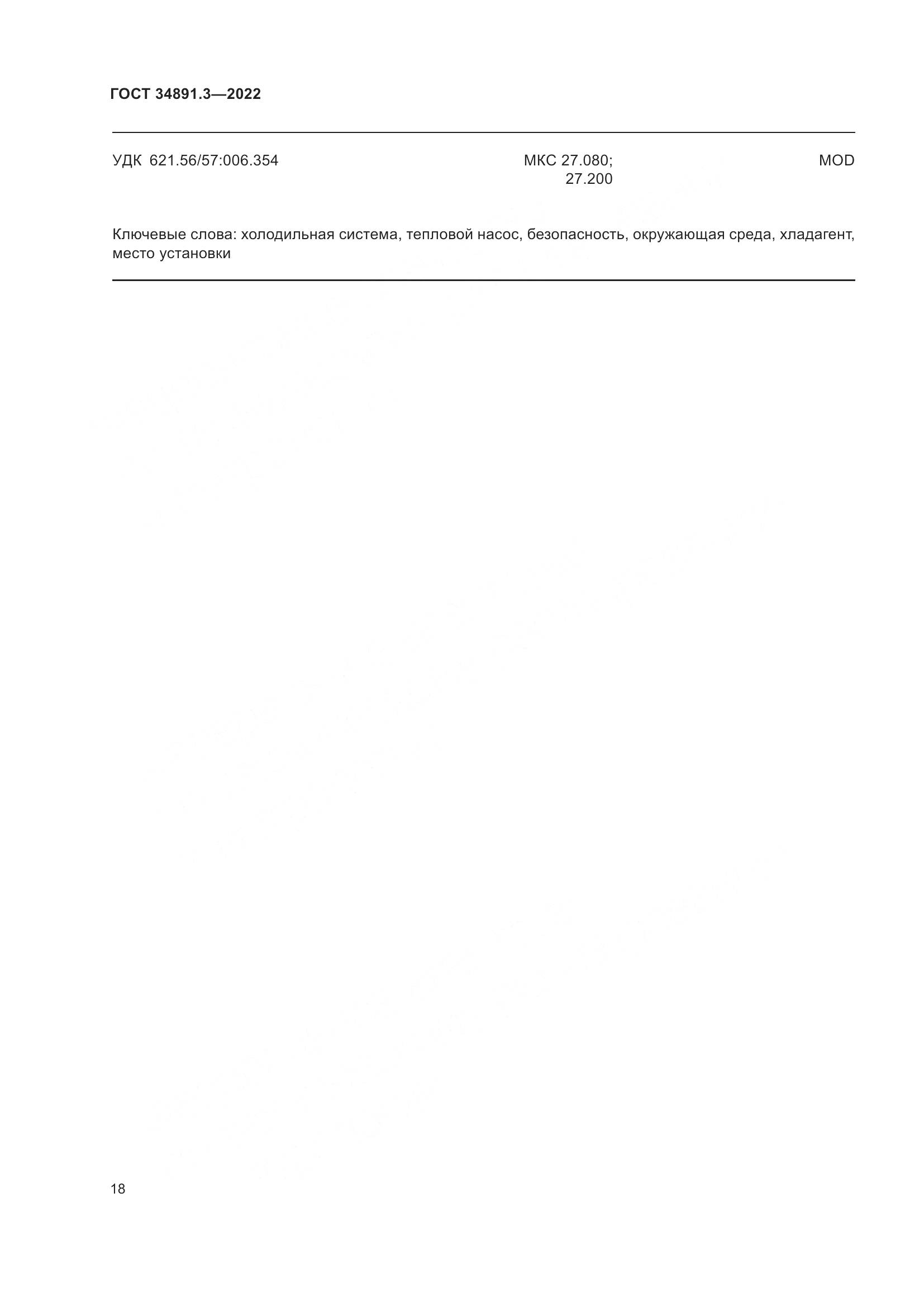 ГОСТ 34891.3-2022, страница 22