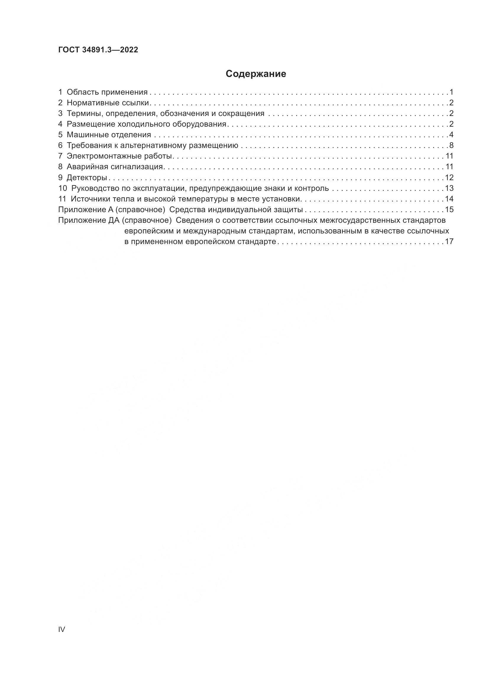 ГОСТ 34891.3-2022, страница 4