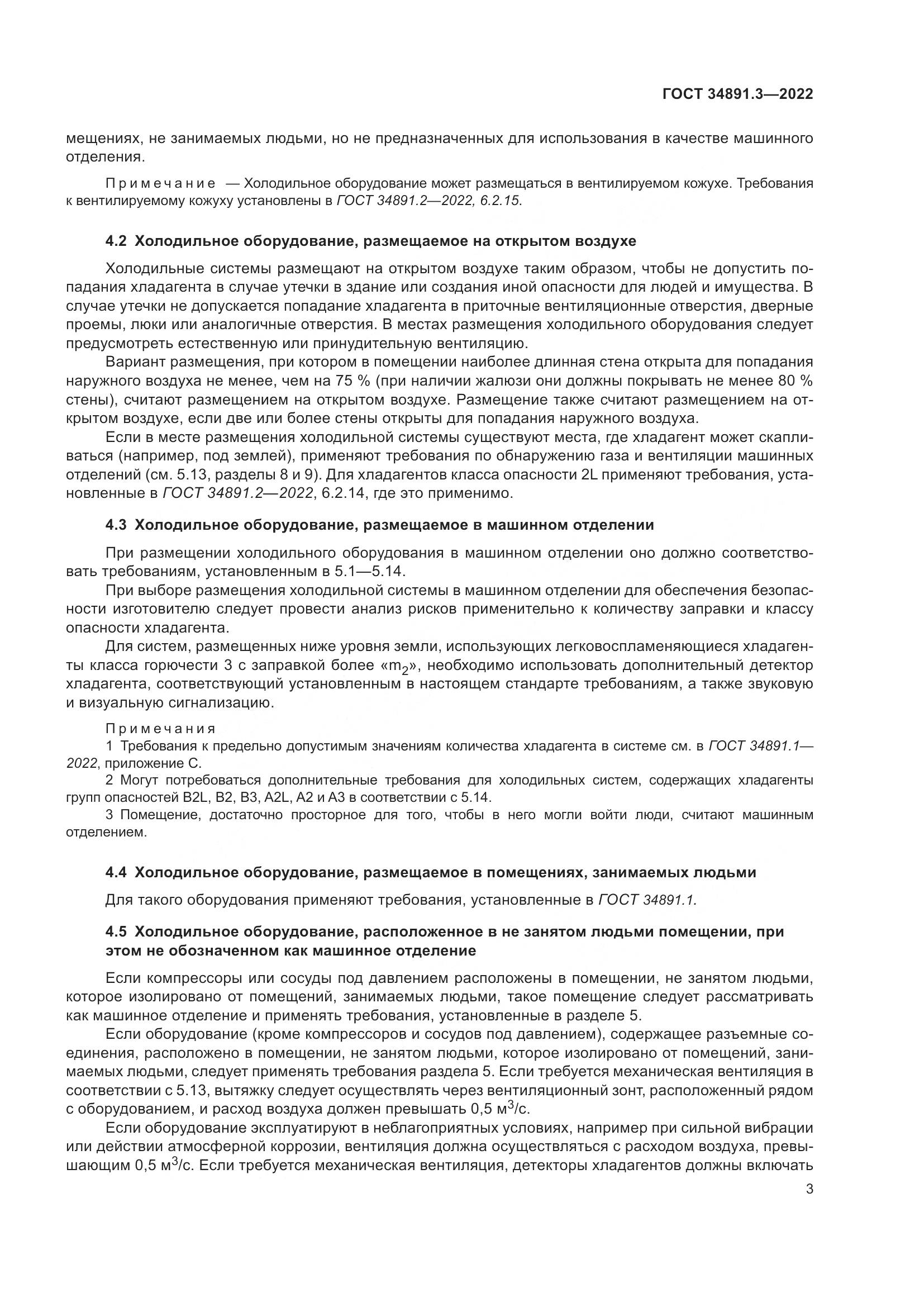 ГОСТ 34891.3-2022, страница 7