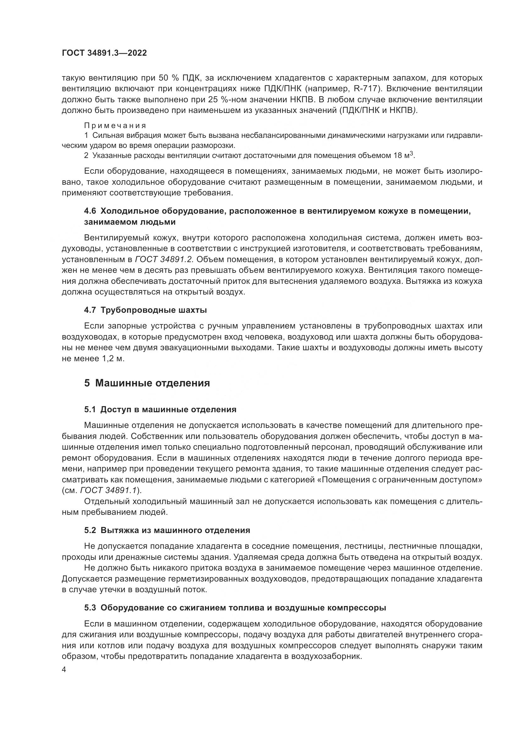 ГОСТ 34891.3-2022, страница 8