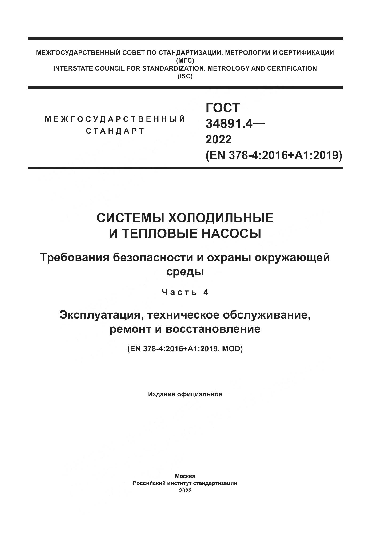 ГОСТ 34891.4-2022, страница 1