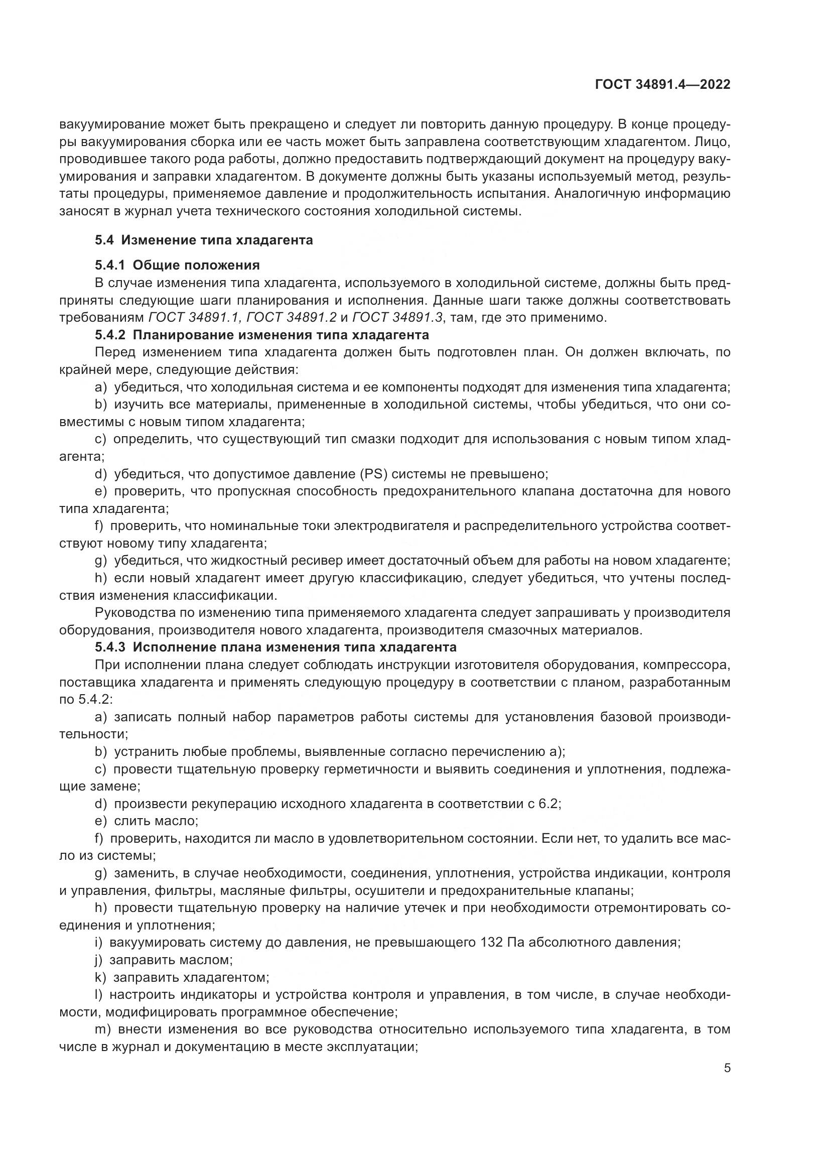 ГОСТ 34891.4-2022, страница 10