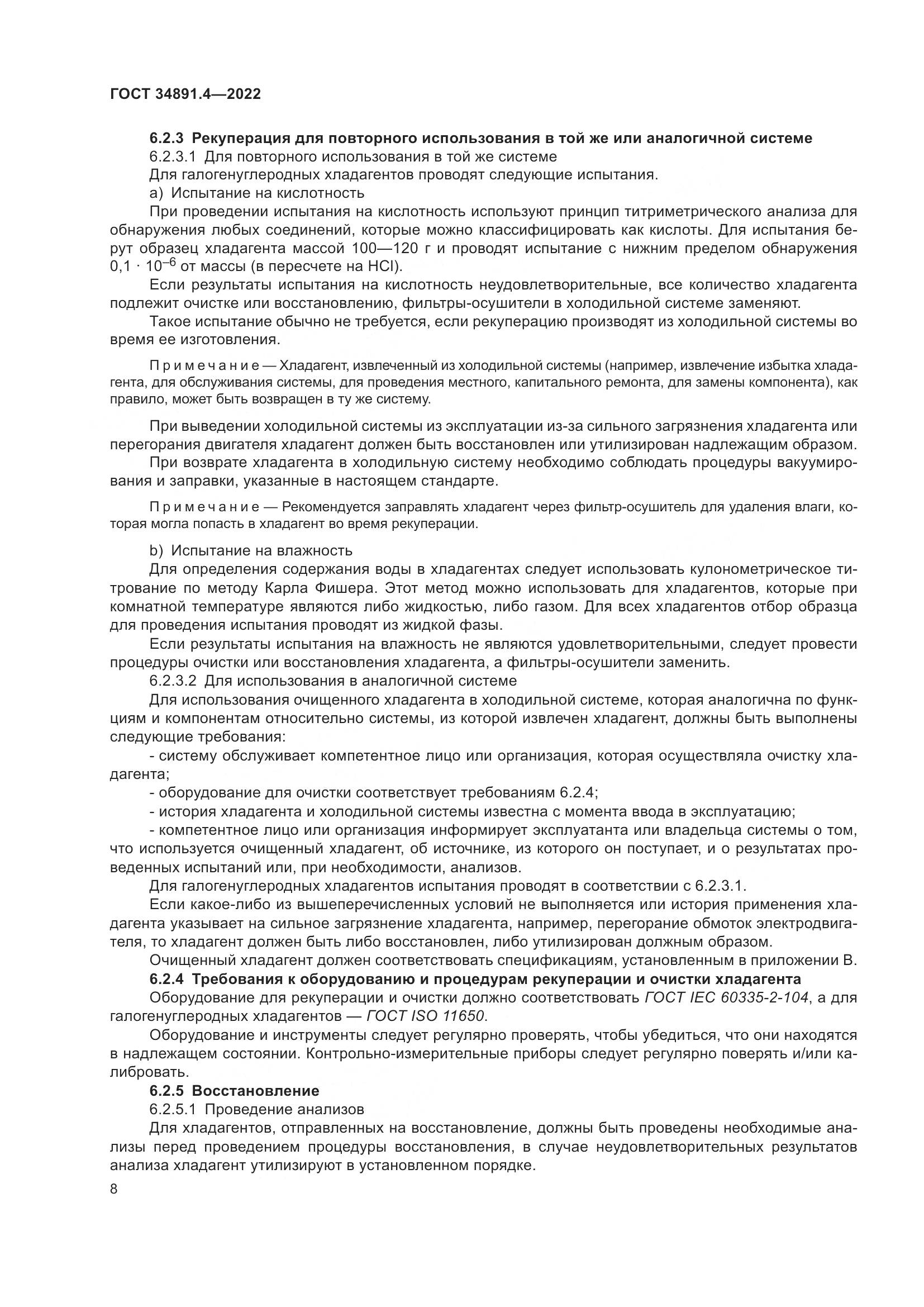 ГОСТ 34891.4-2022, страница 13