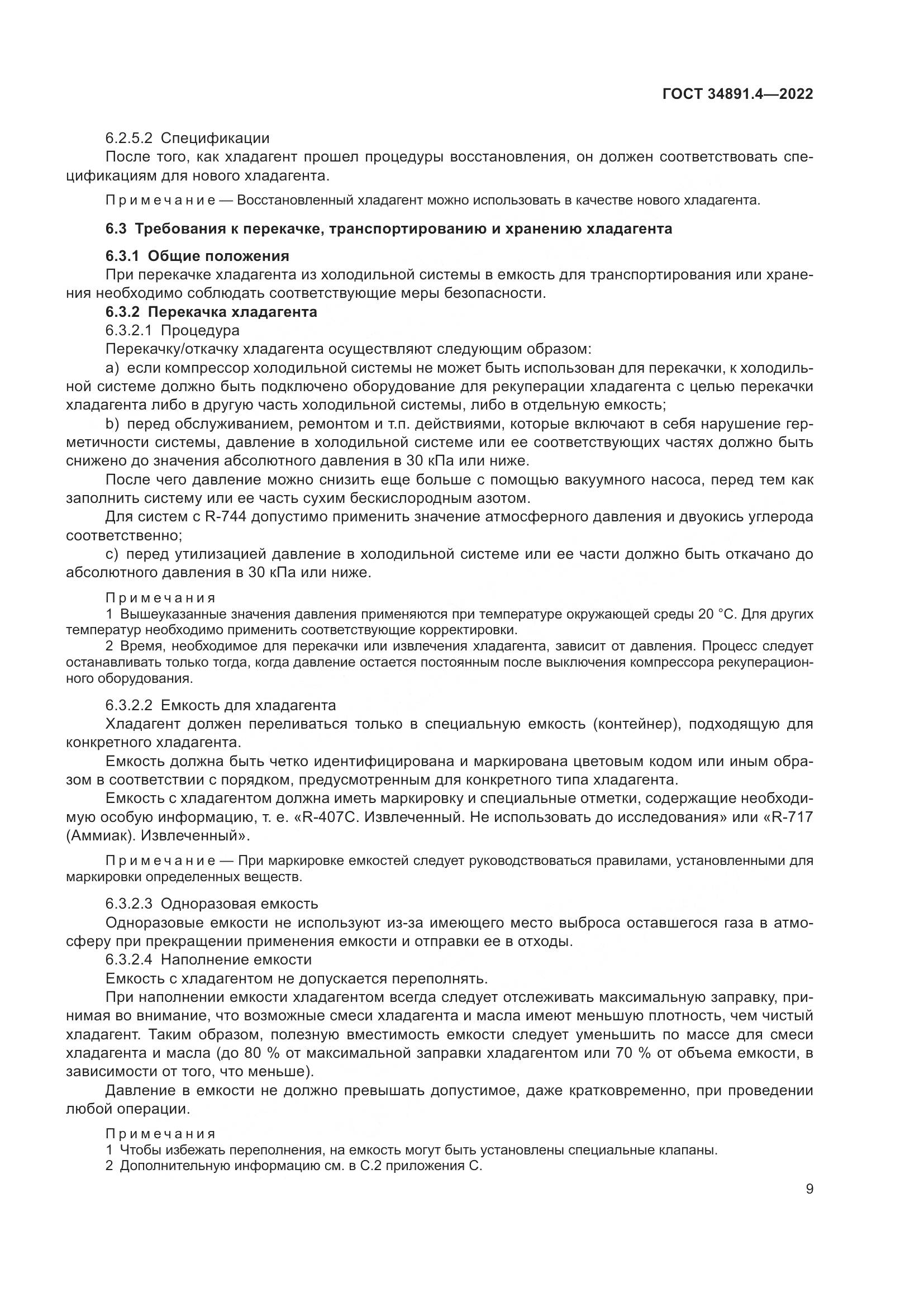 ГОСТ 34891.4-2022, страница 14