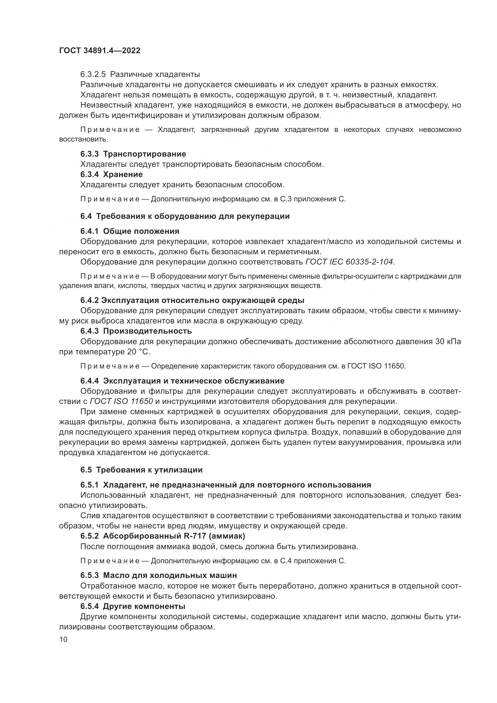 ГОСТ 34891.4-2022, страница 15