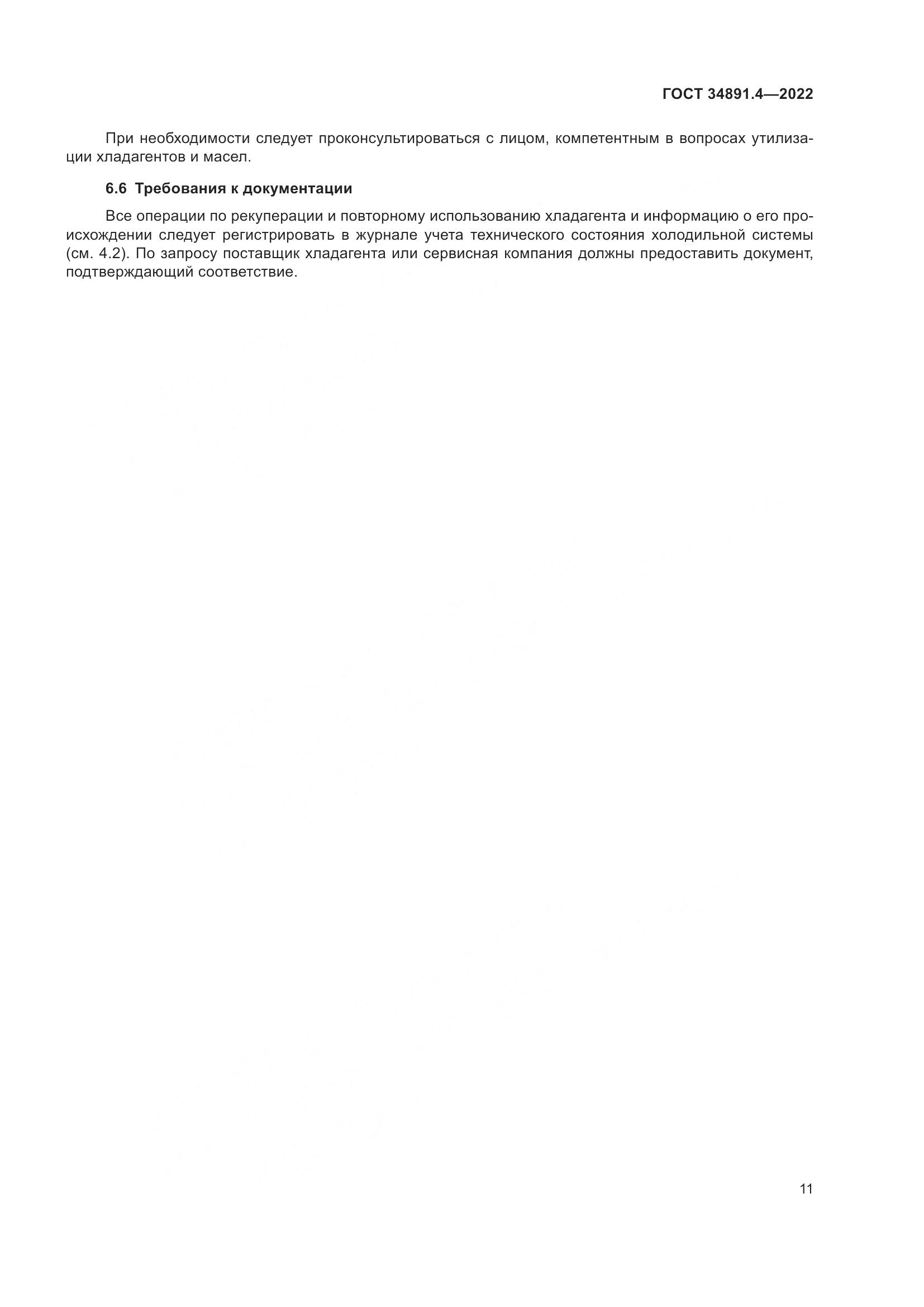 ГОСТ 34891.4-2022, страница 16