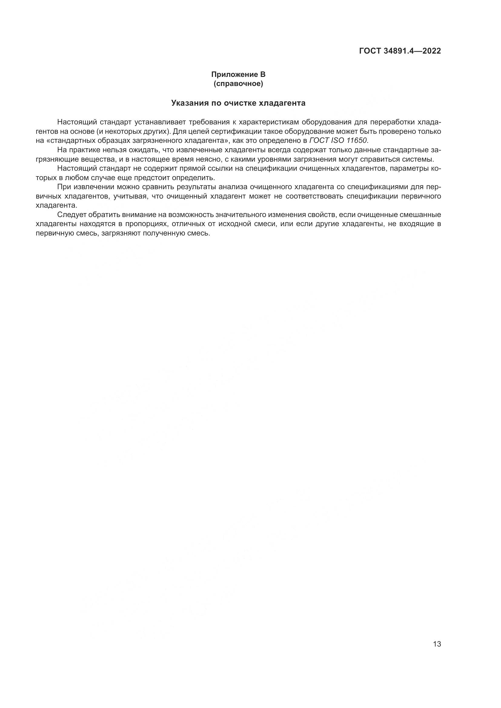 ГОСТ 34891.4-2022, страница 18