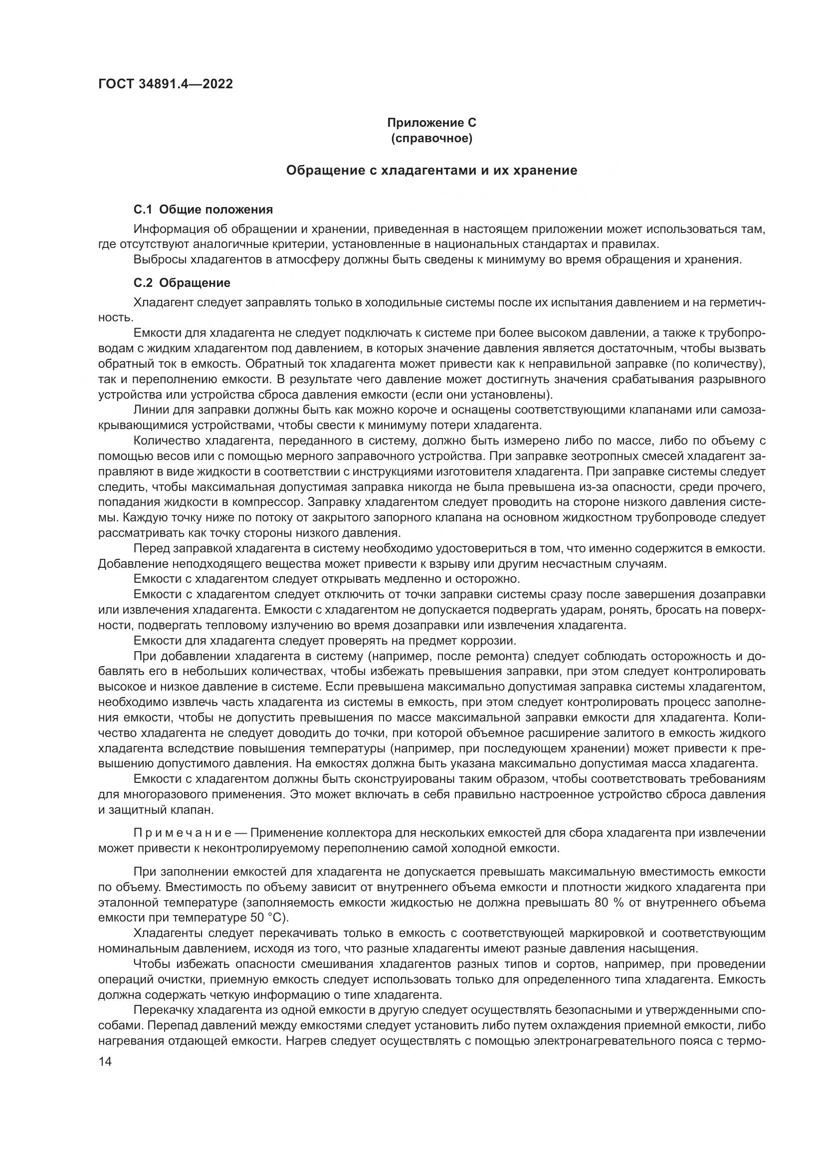 ГОСТ 34891.4-2022, страница 19