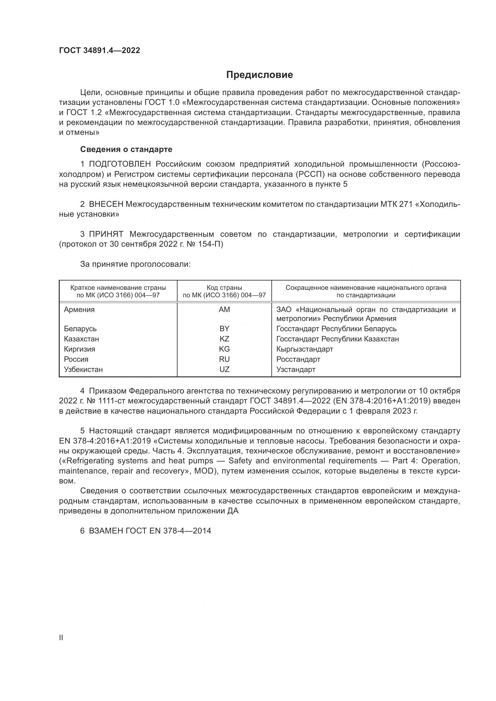 ГОСТ 34891.4-2022, страница 2