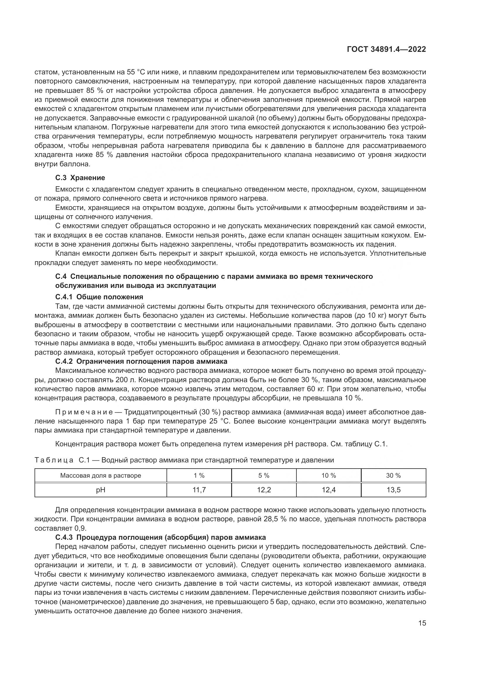ГОСТ 34891.4-2022, страница 20