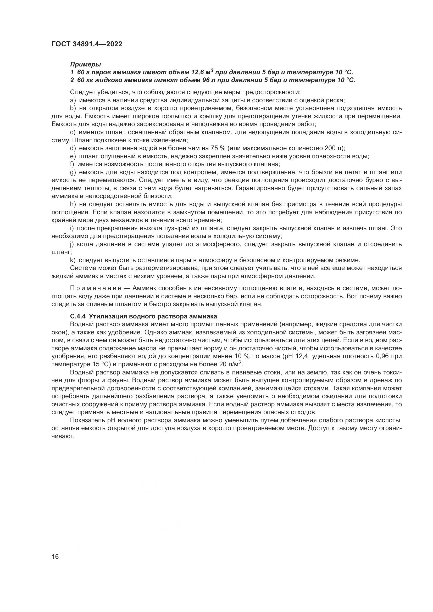 ГОСТ 34891.4-2022, страница 21