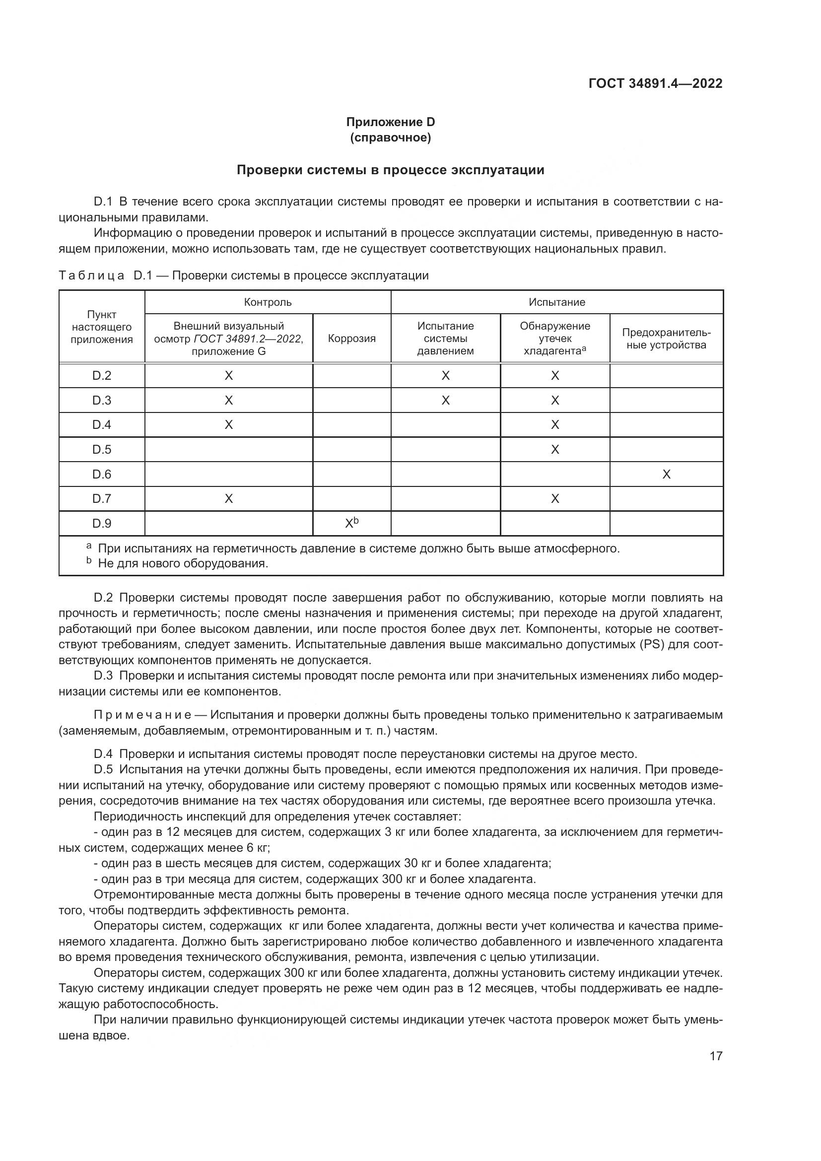 ГОСТ 34891.4-2022, страница 22