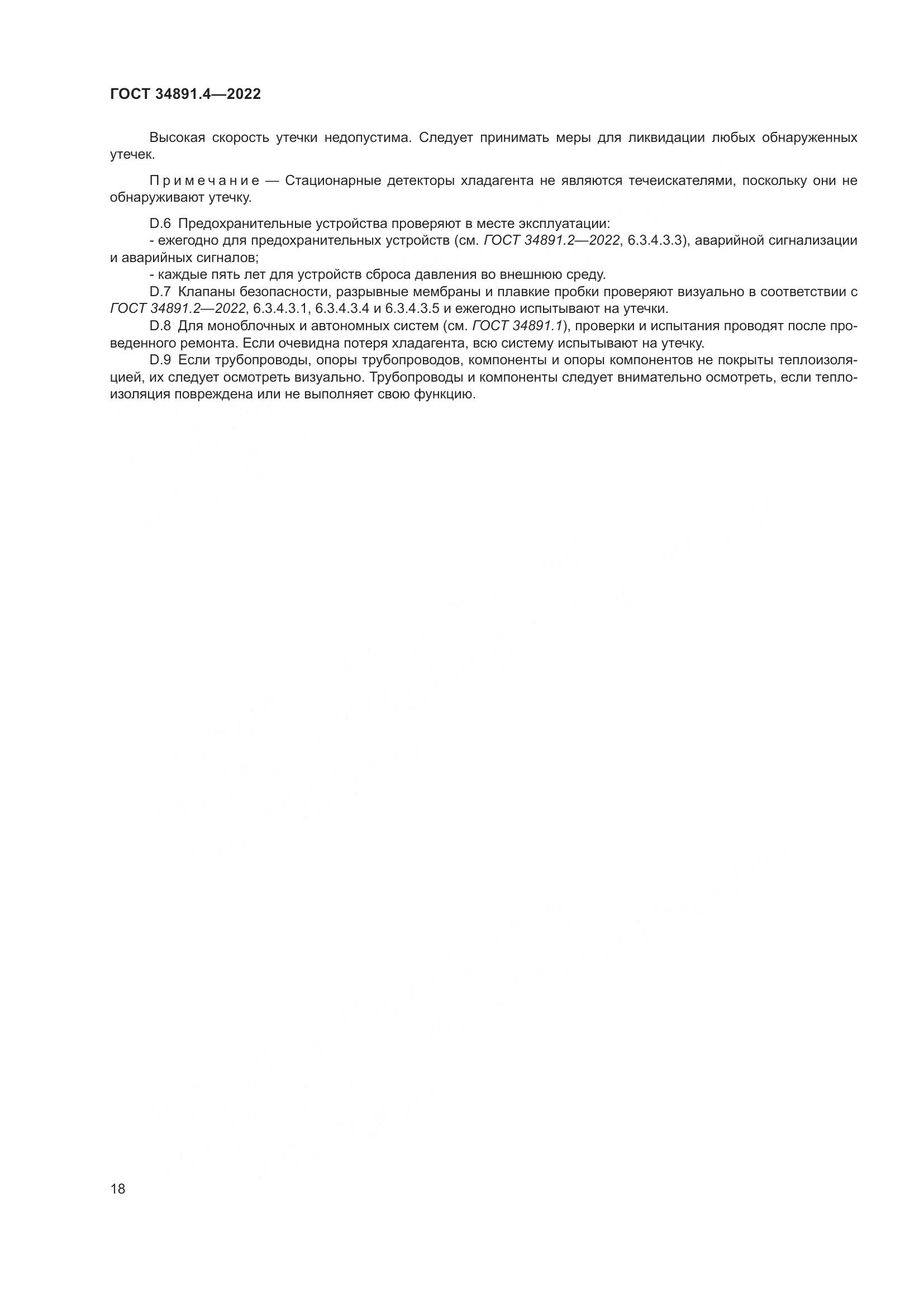 ГОСТ 34891.4-2022, страница 23