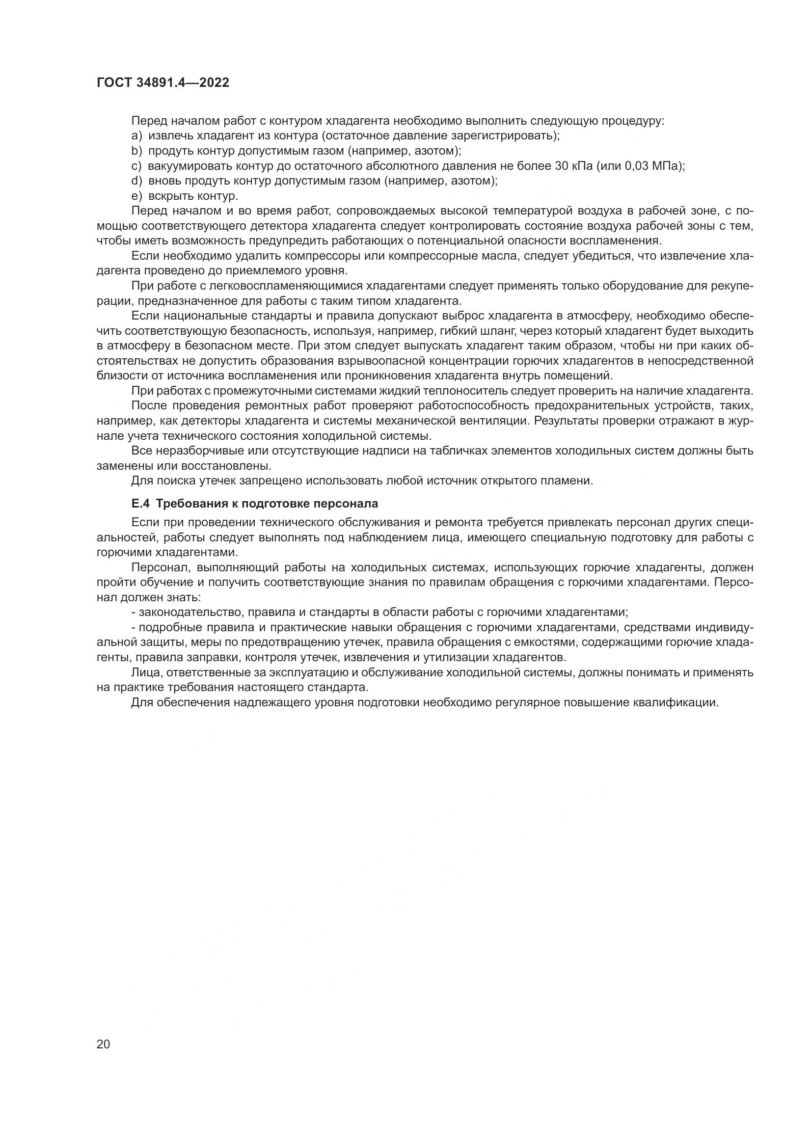 ГОСТ 34891.4-2022, страница 25