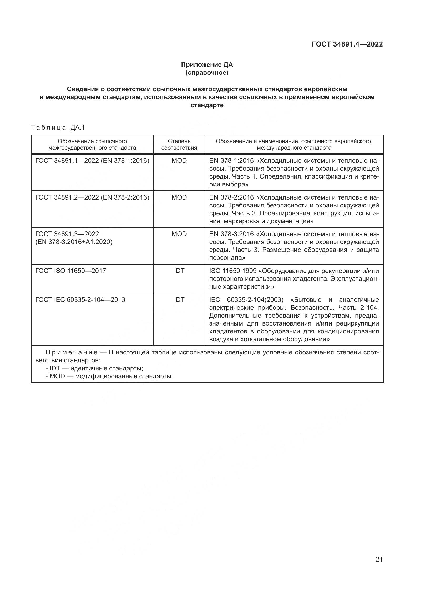 ГОСТ 34891.4-2022, страница 26