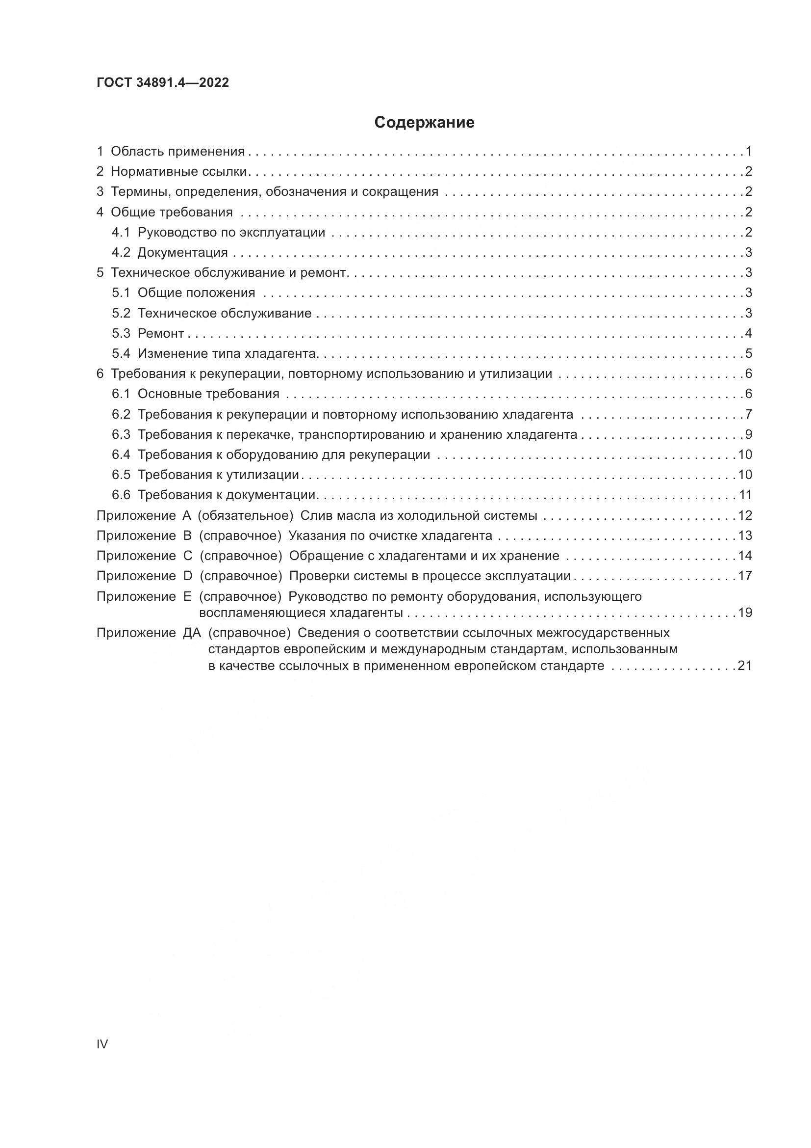 ГОСТ 34891.4-2022, страница 4