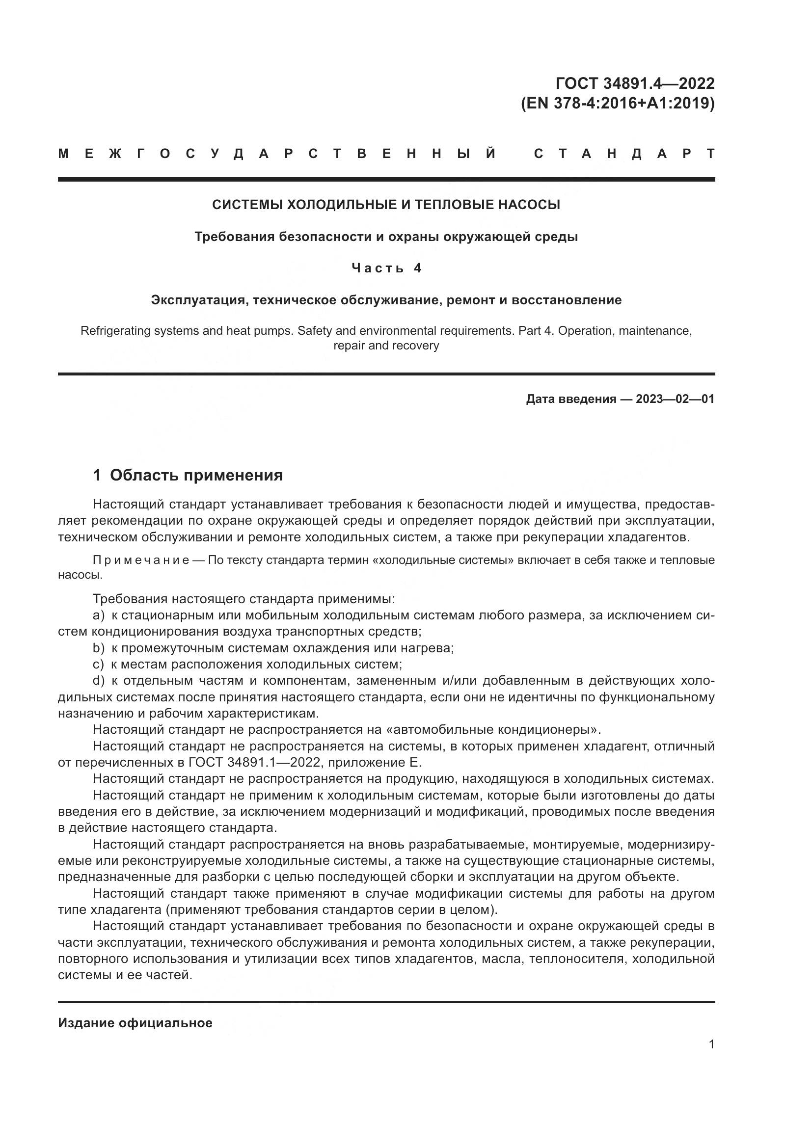 ГОСТ 34891.4-2022, страница 6