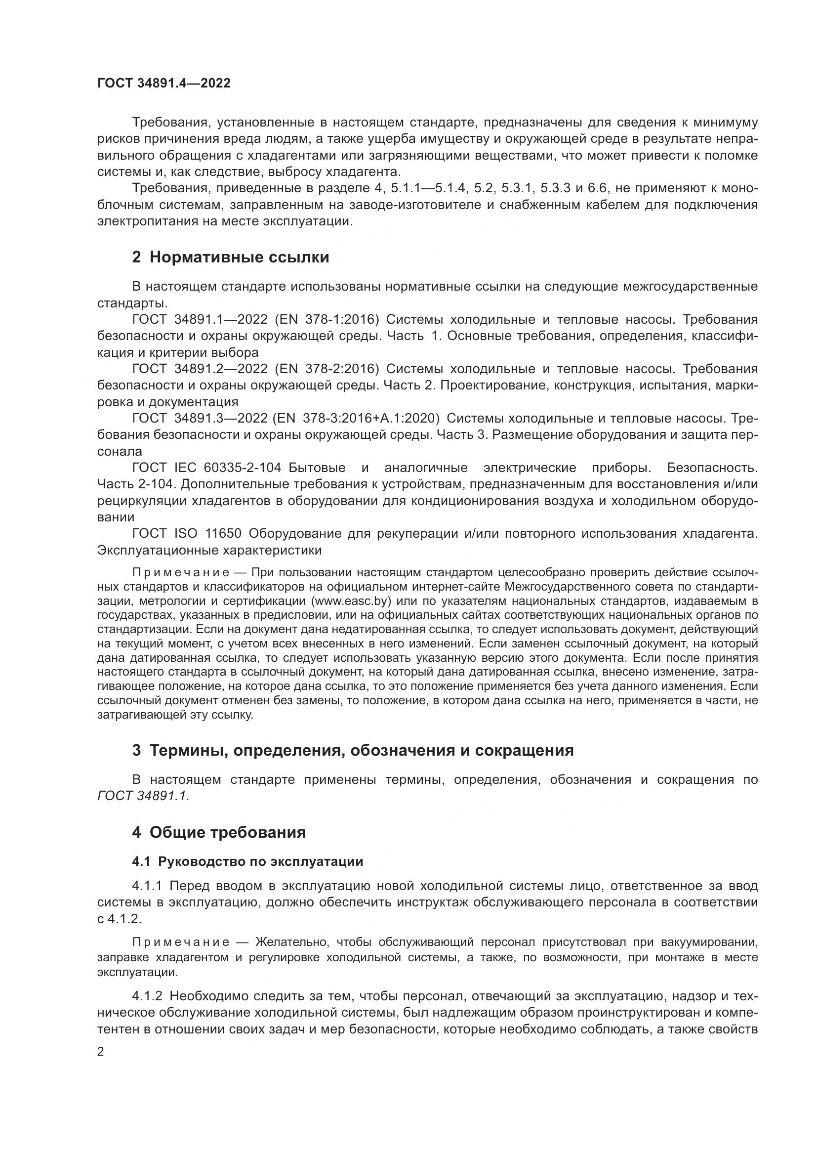 ГОСТ 34891.4-2022, страница 7