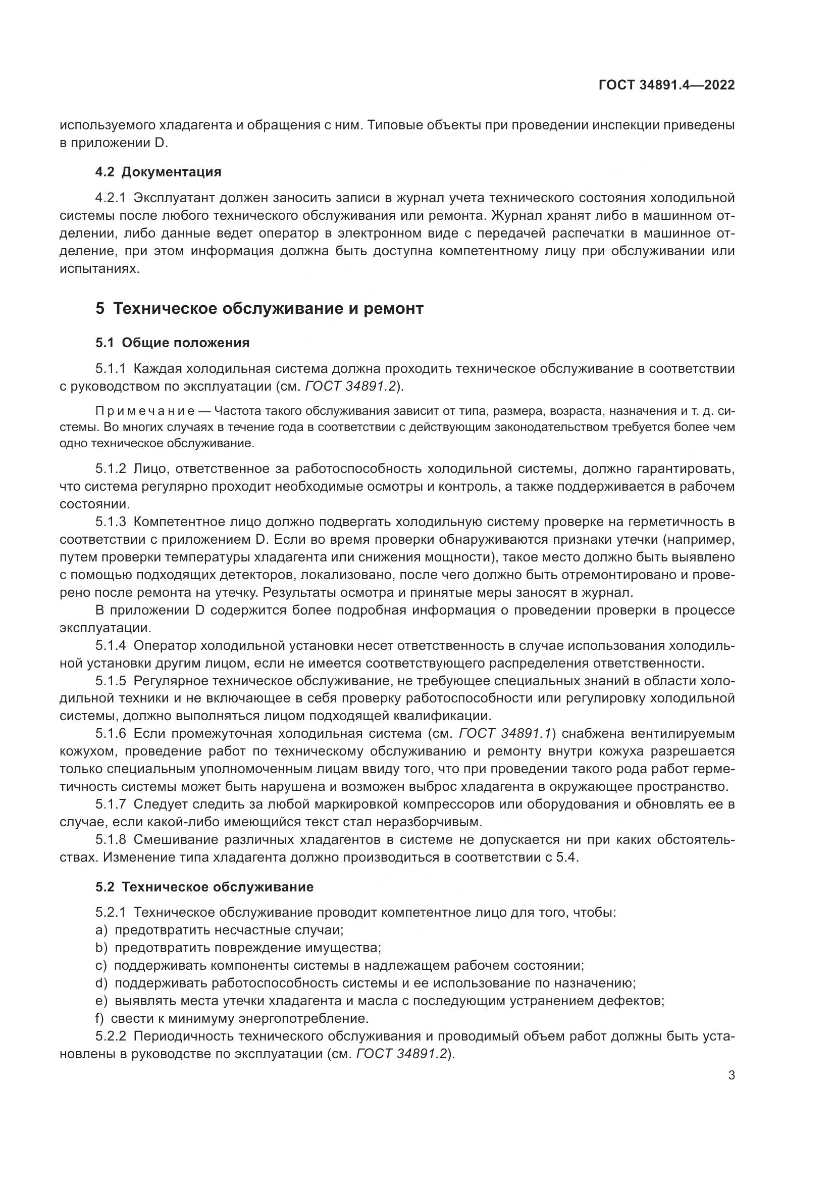 ГОСТ 34891.4-2022, страница 8