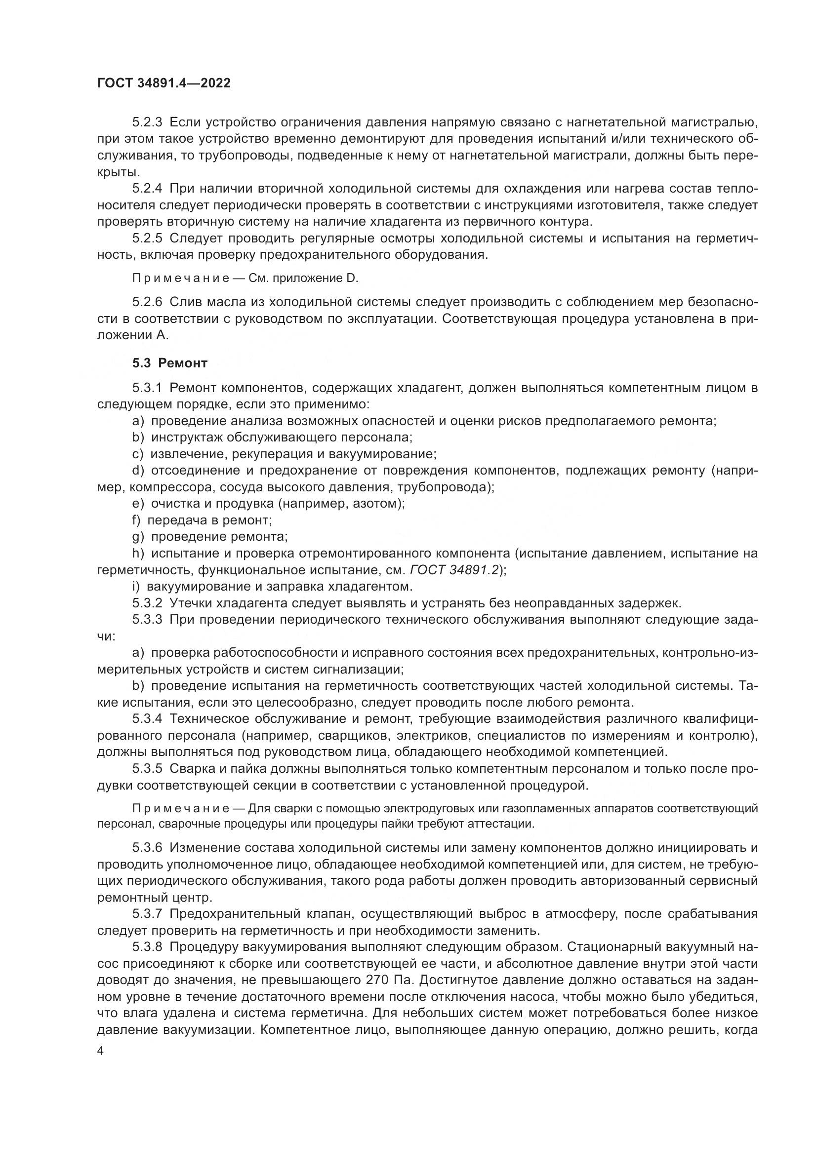ГОСТ 34891.4-2022, страница 9