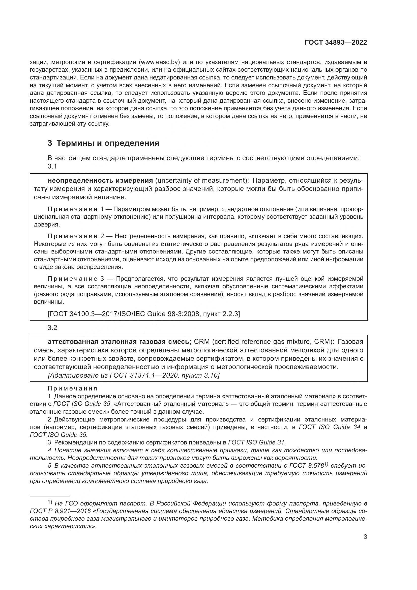 ГОСТ 34893-2022, страница 10
