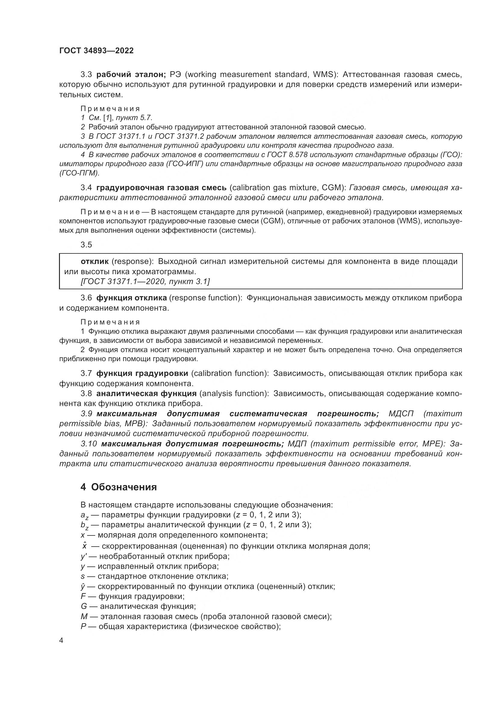ГОСТ 34893-2022, страница 11
