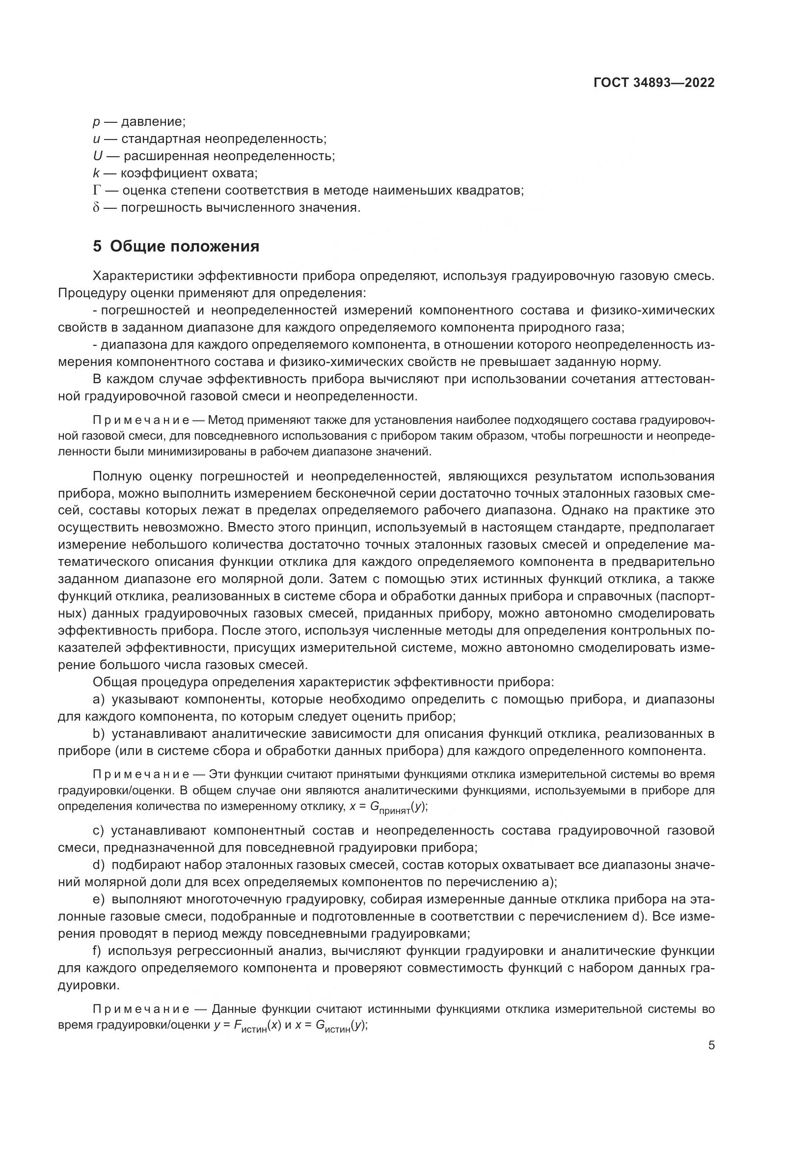 ГОСТ 34893-2022, страница 12