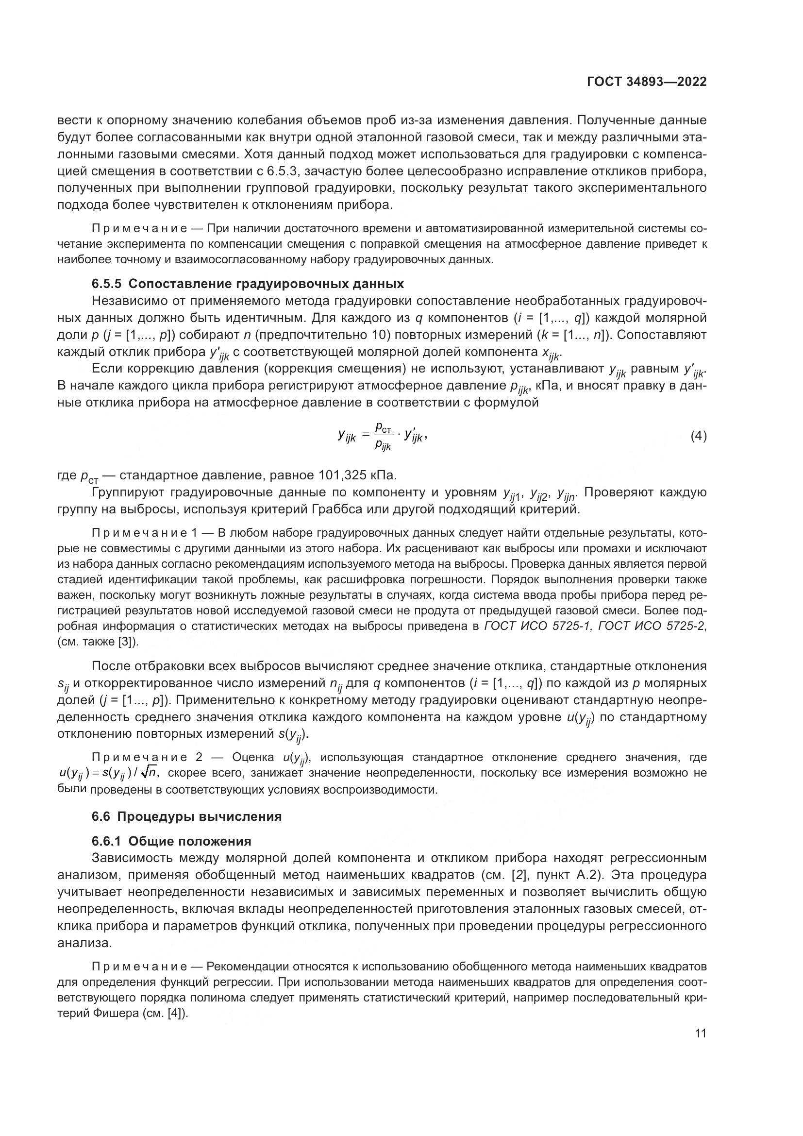 ГОСТ 34893-2022, страница 18