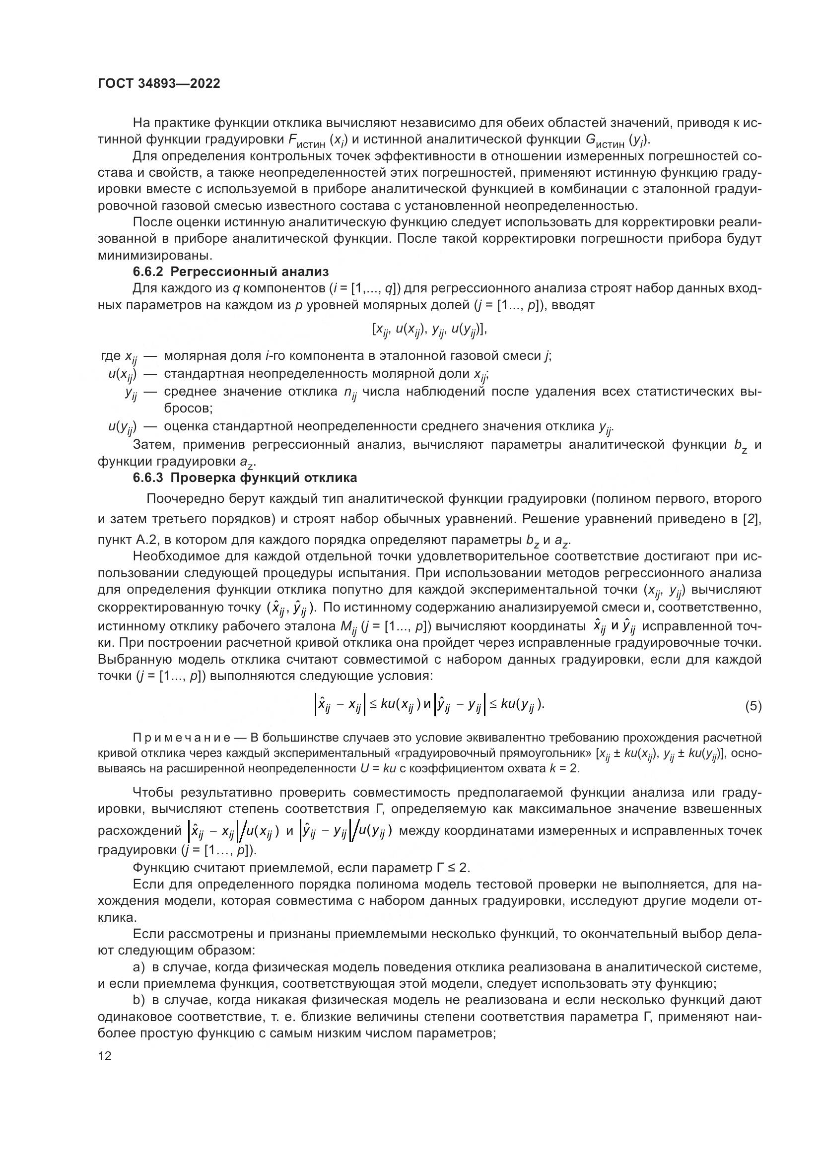 ГОСТ 34893-2022, страница 19