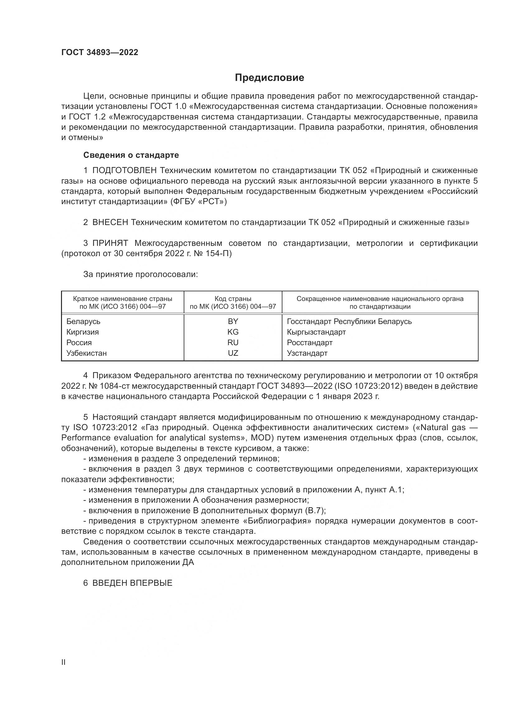 ГОСТ 34893-2022, страница 2