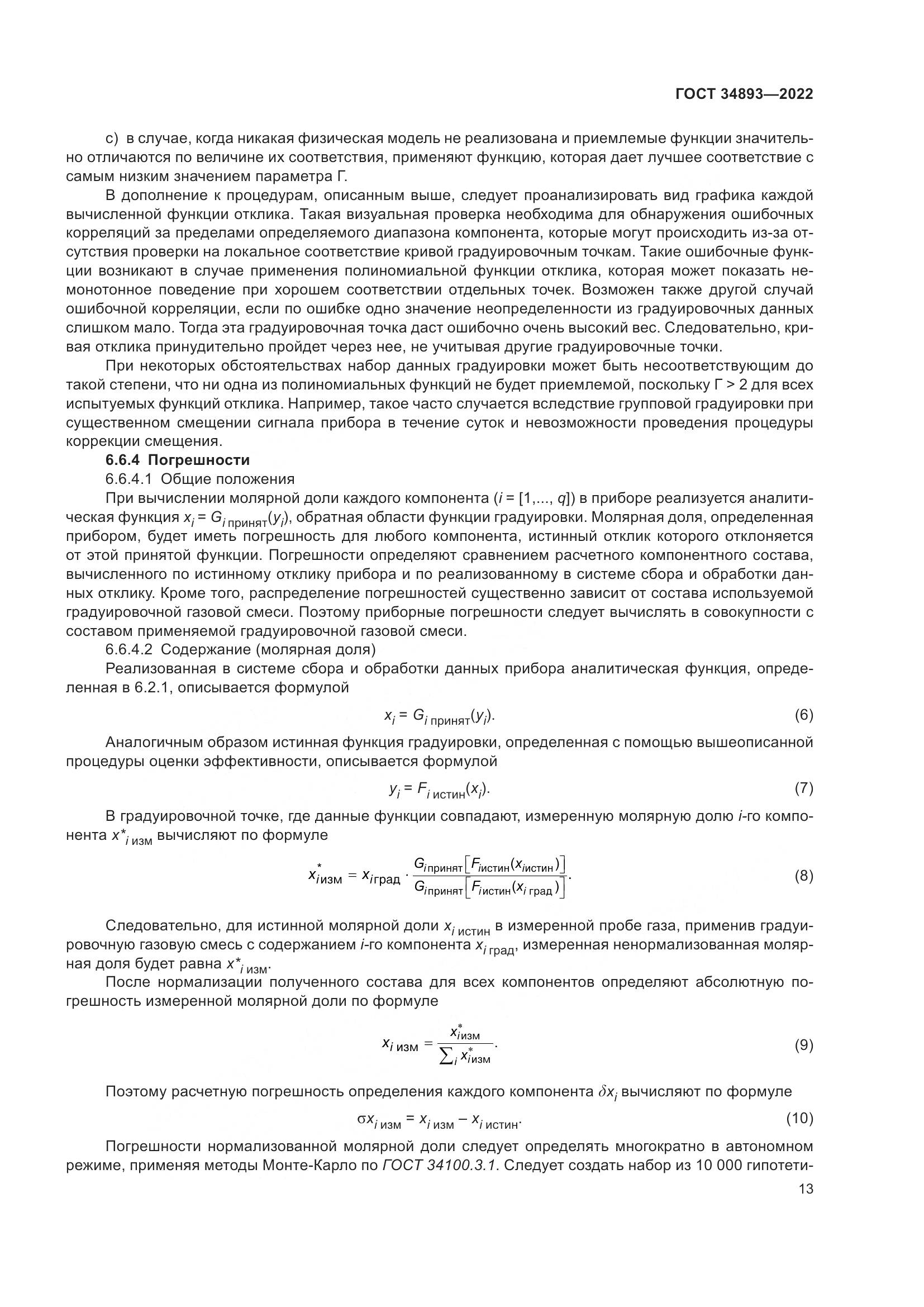 ГОСТ 34893-2022, страница 20