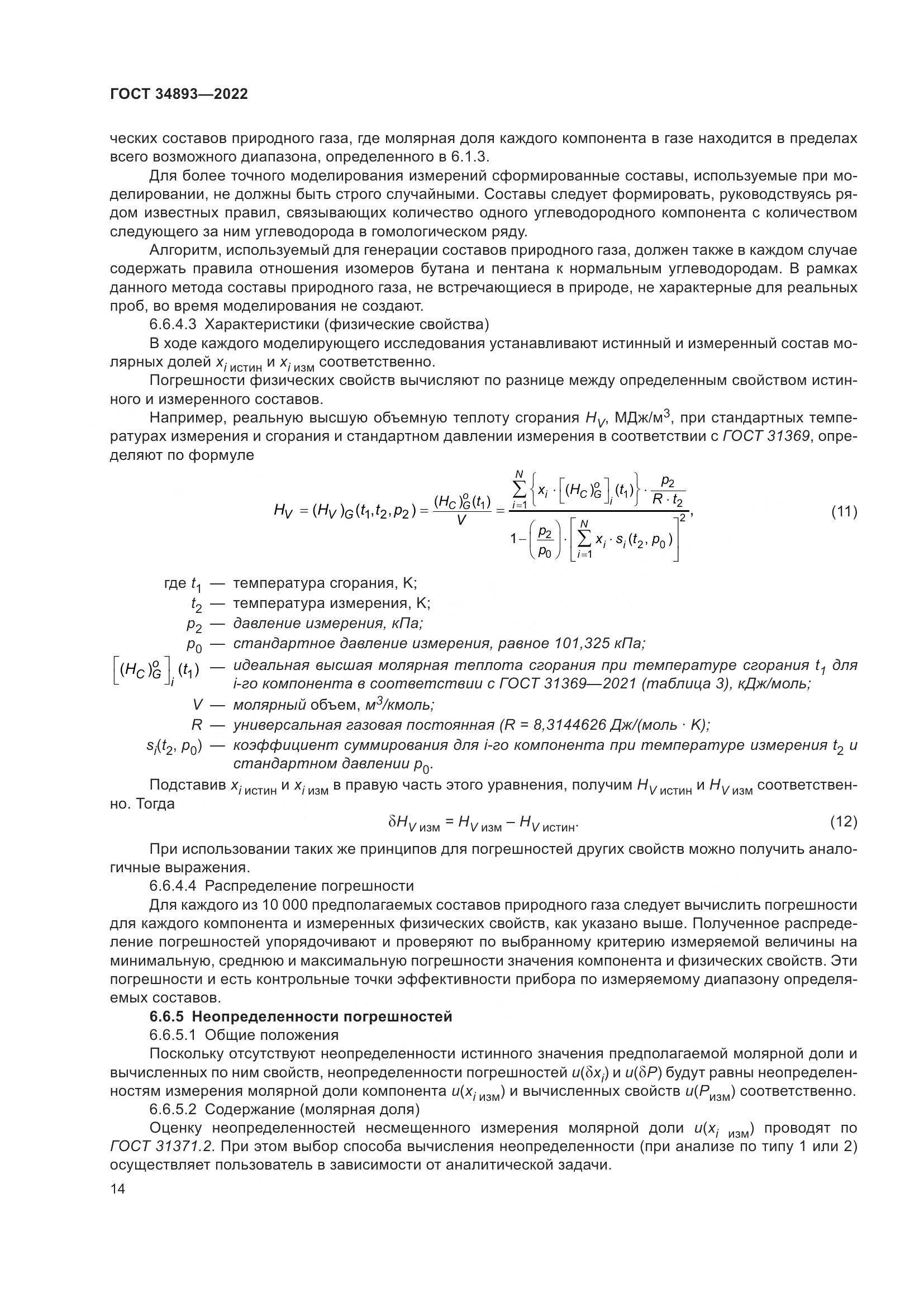 ГОСТ 34893-2022, страница 21