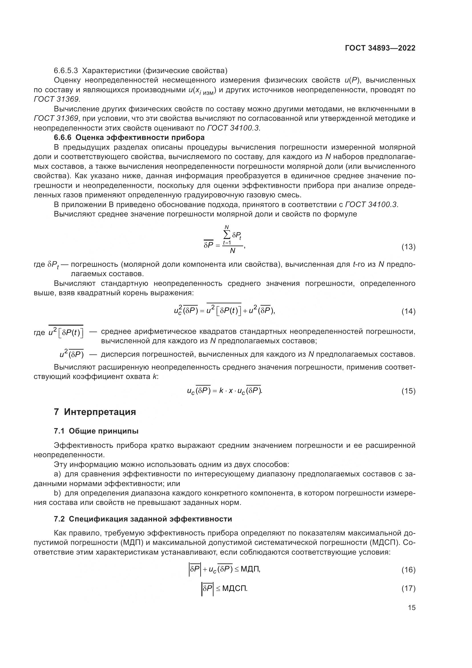 ГОСТ 34893-2022, страница 22