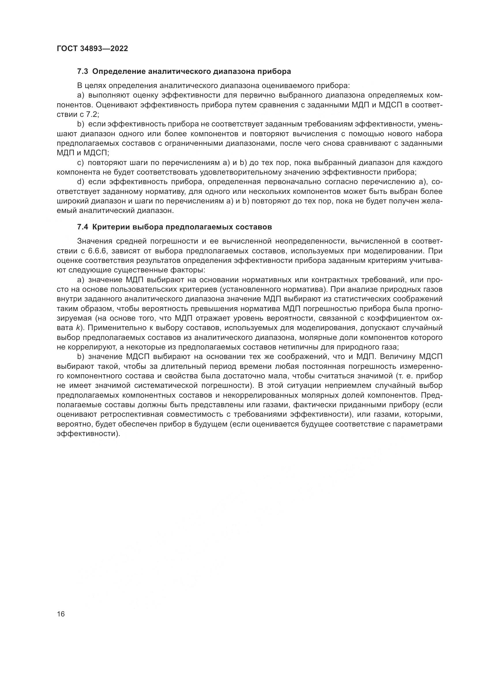 ГОСТ 34893-2022, страница 23