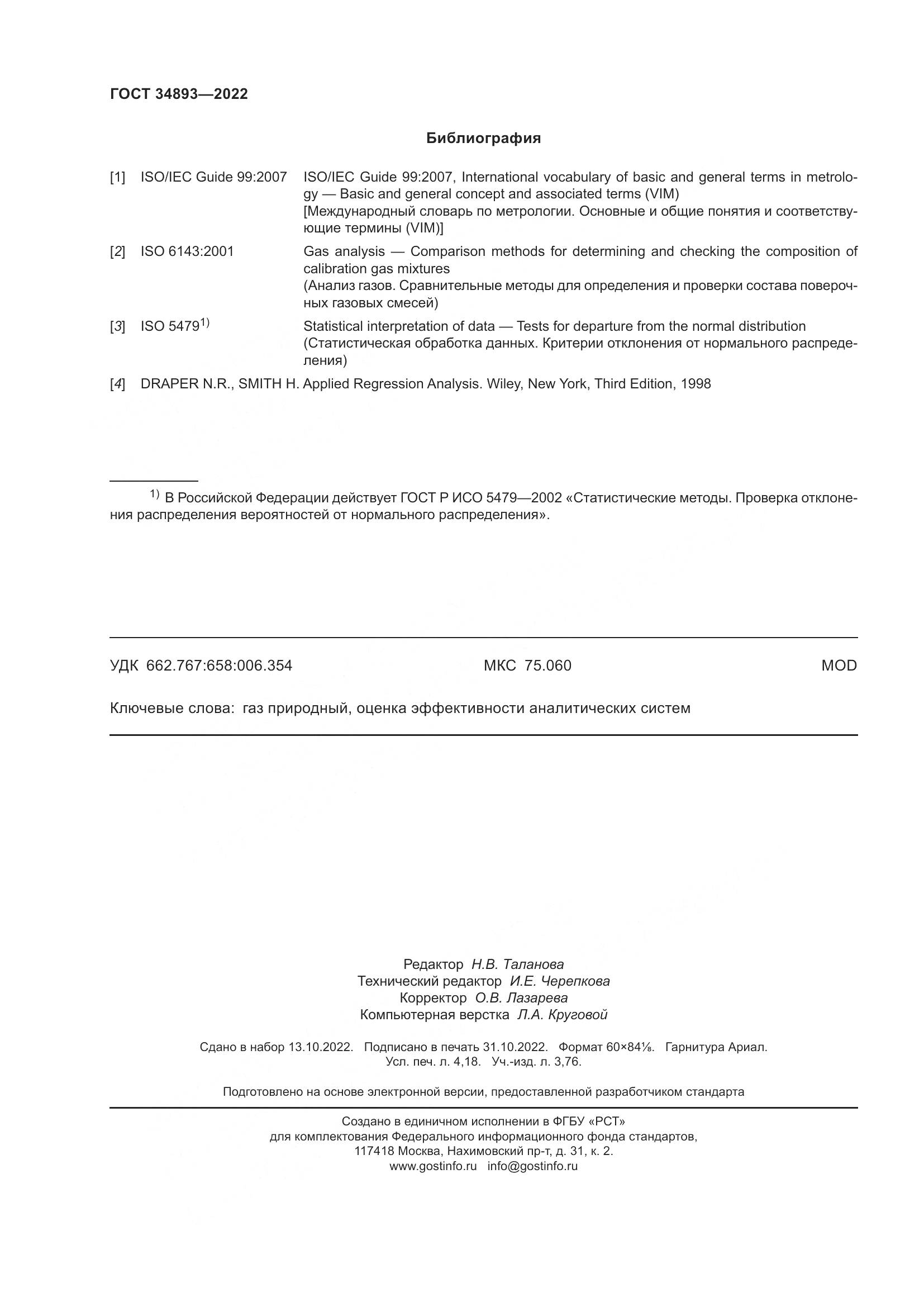 ГОСТ 34893-2022, страница 37