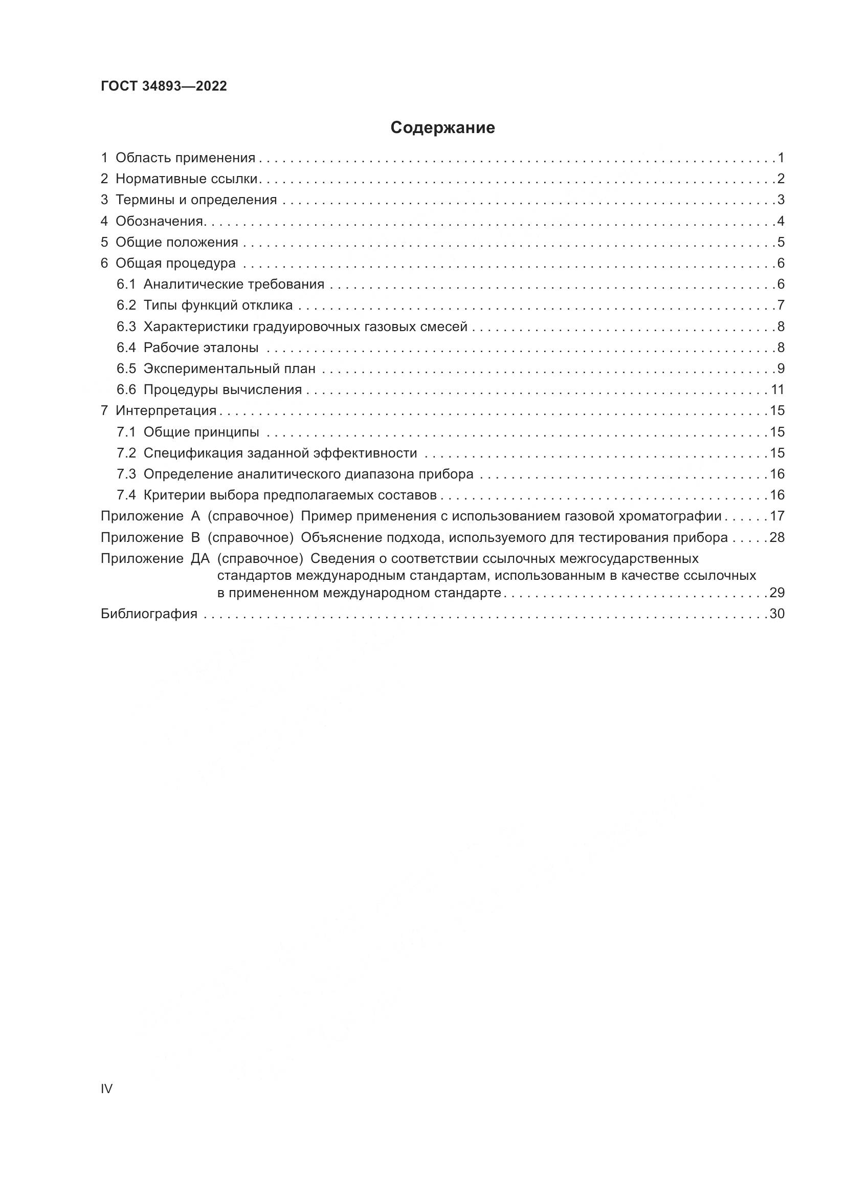ГОСТ 34893-2022, страница 4
