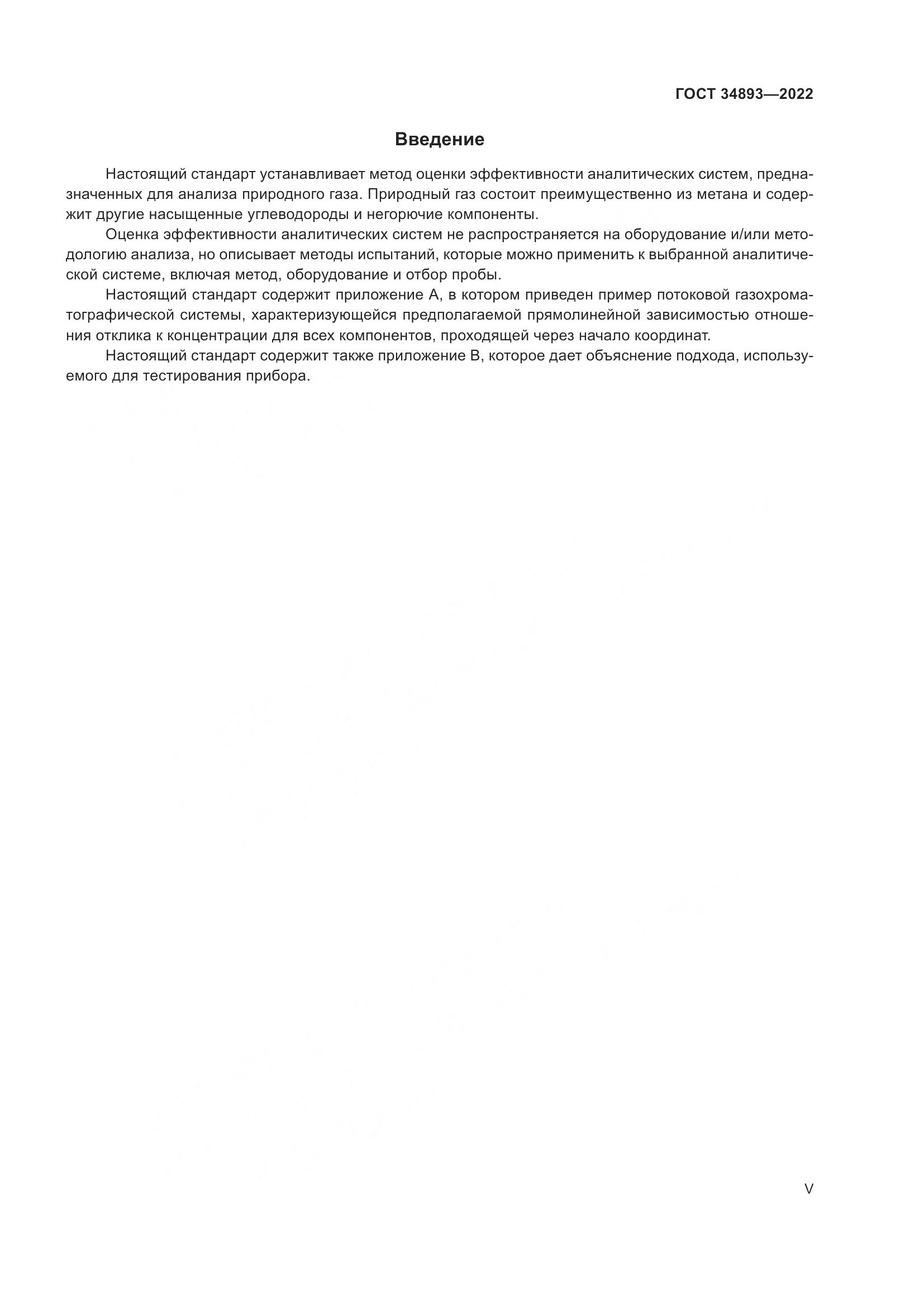 ГОСТ 34893-2022, страница 5