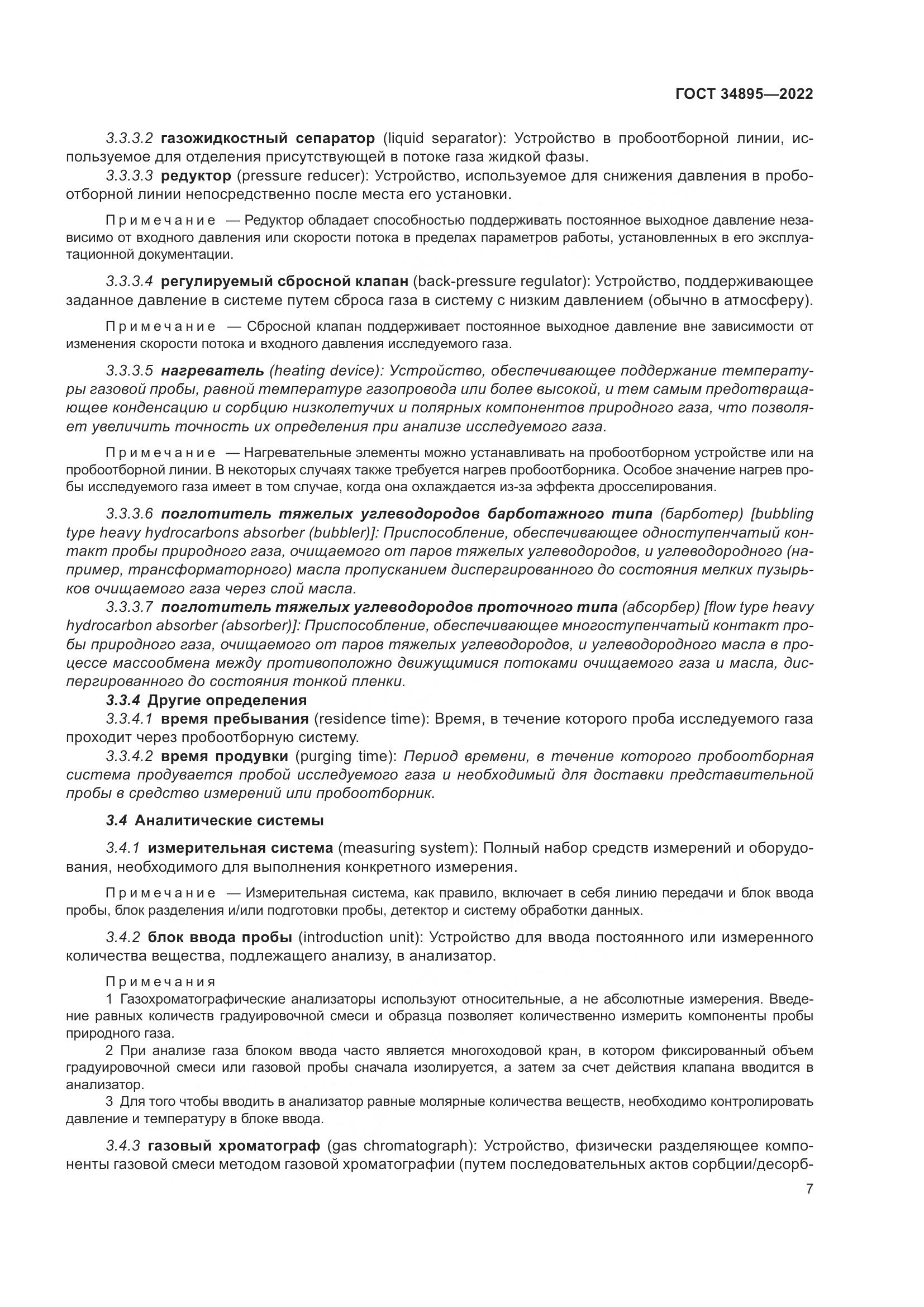 ГОСТ 34895-2022, страница 14
