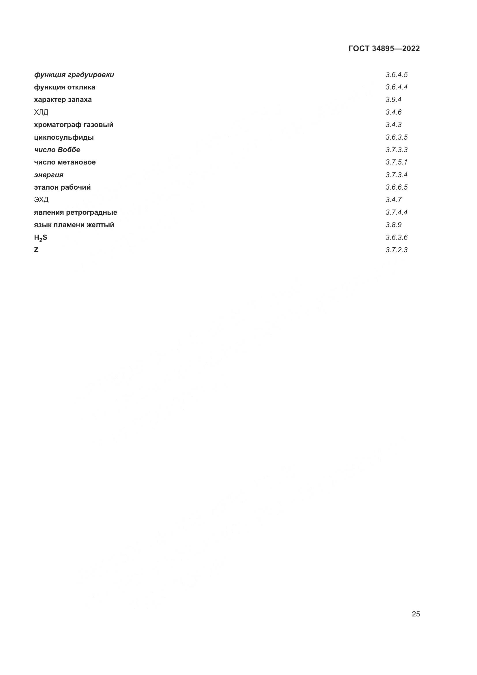 ГОСТ 34895-2022, страница 32