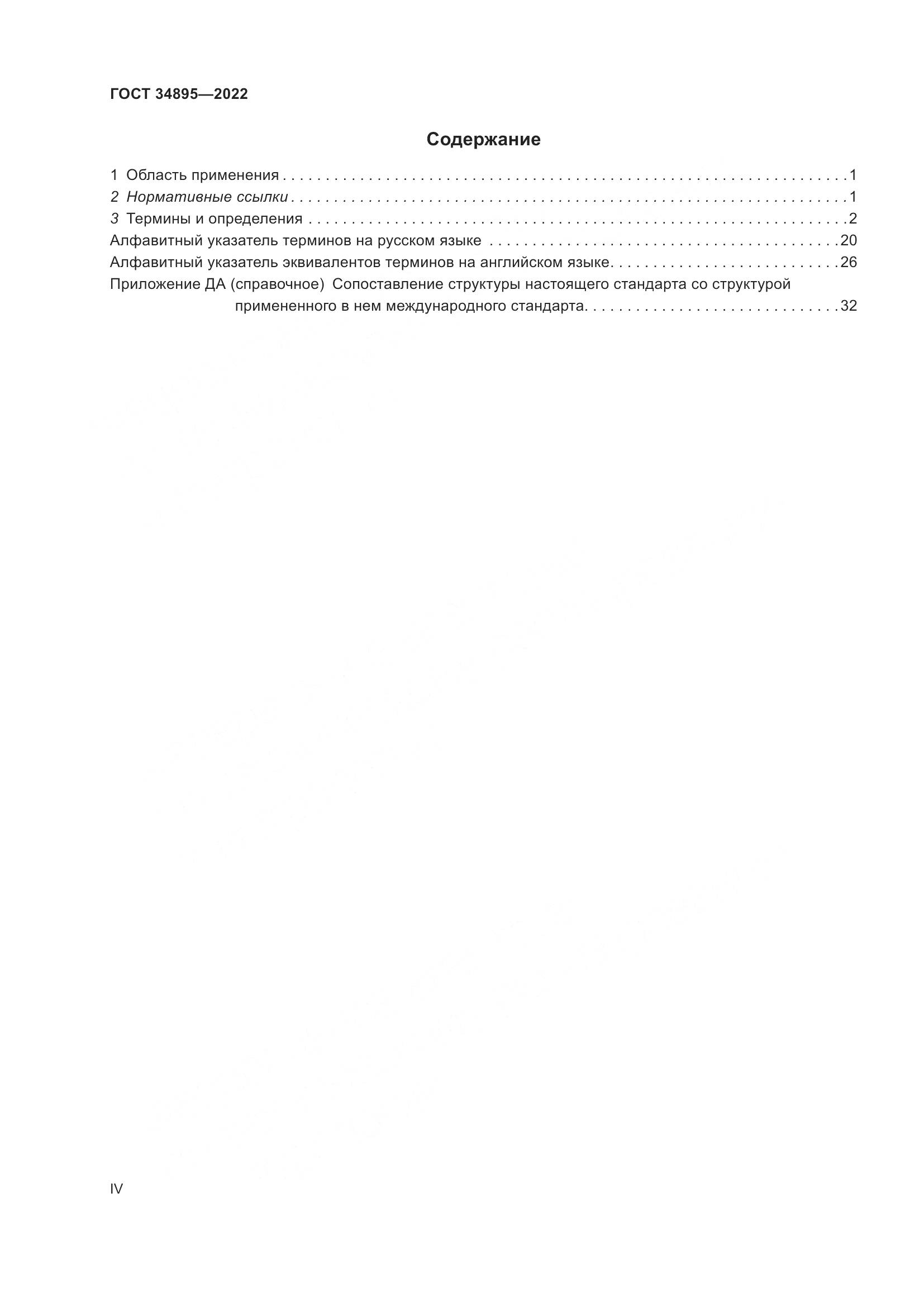 ГОСТ 34895-2022, страница 4