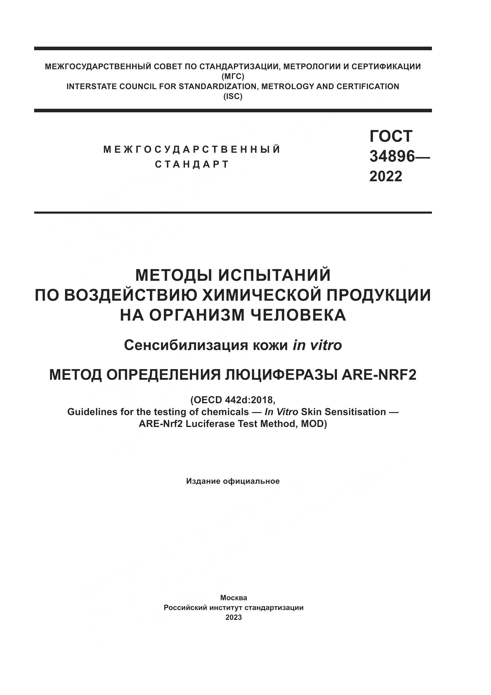 ГОСТ 34896-2022, страница 1