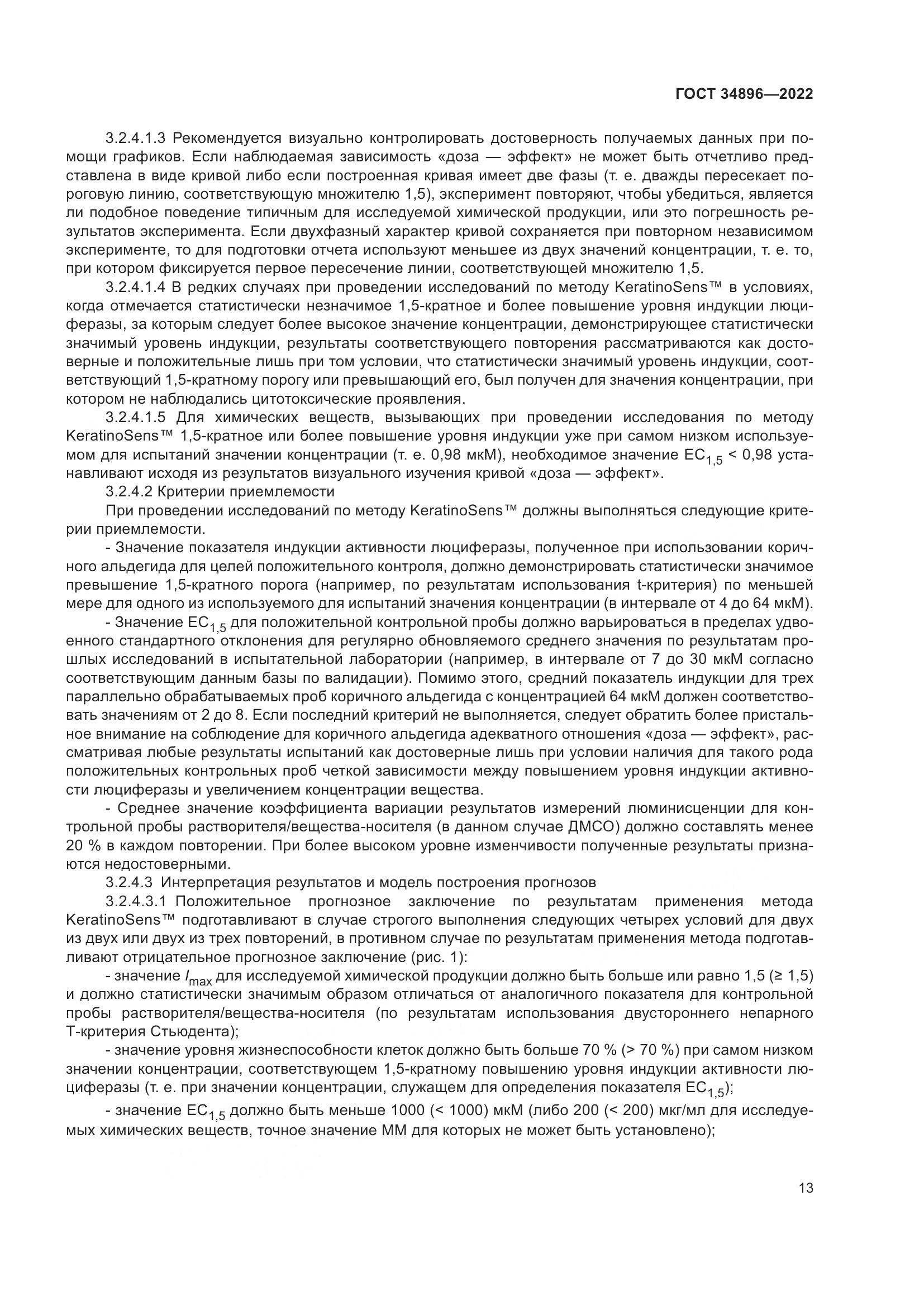 ГОСТ 34896-2022, страница 19