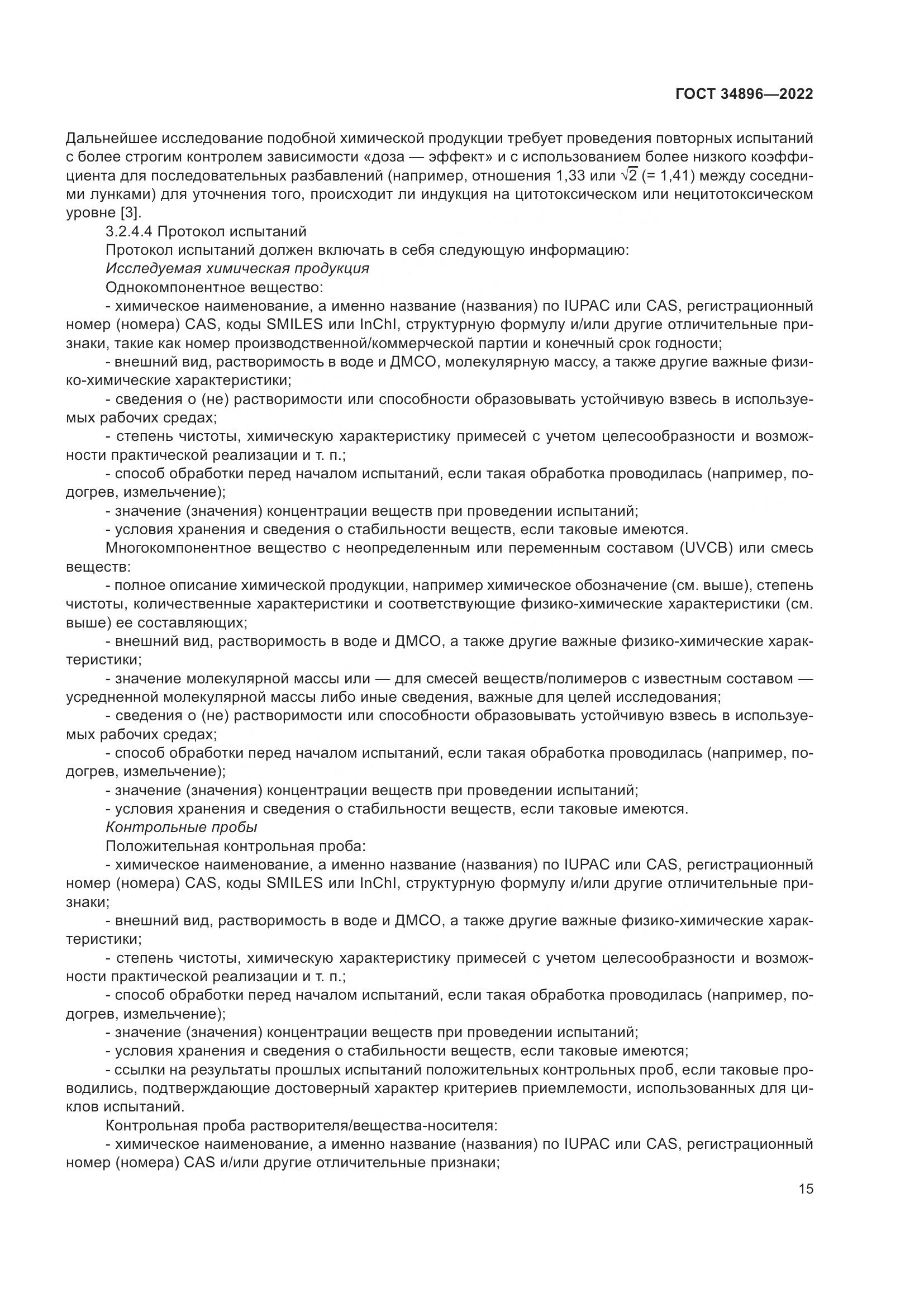ГОСТ 34896-2022, страница 21