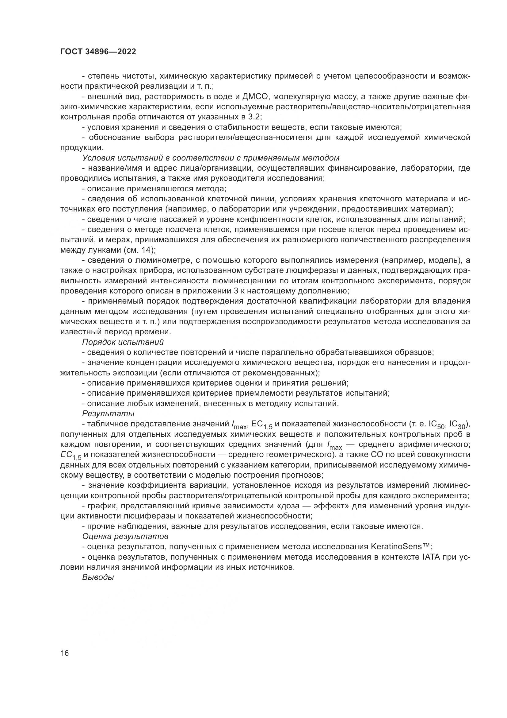 ГОСТ 34896-2022, страница 22