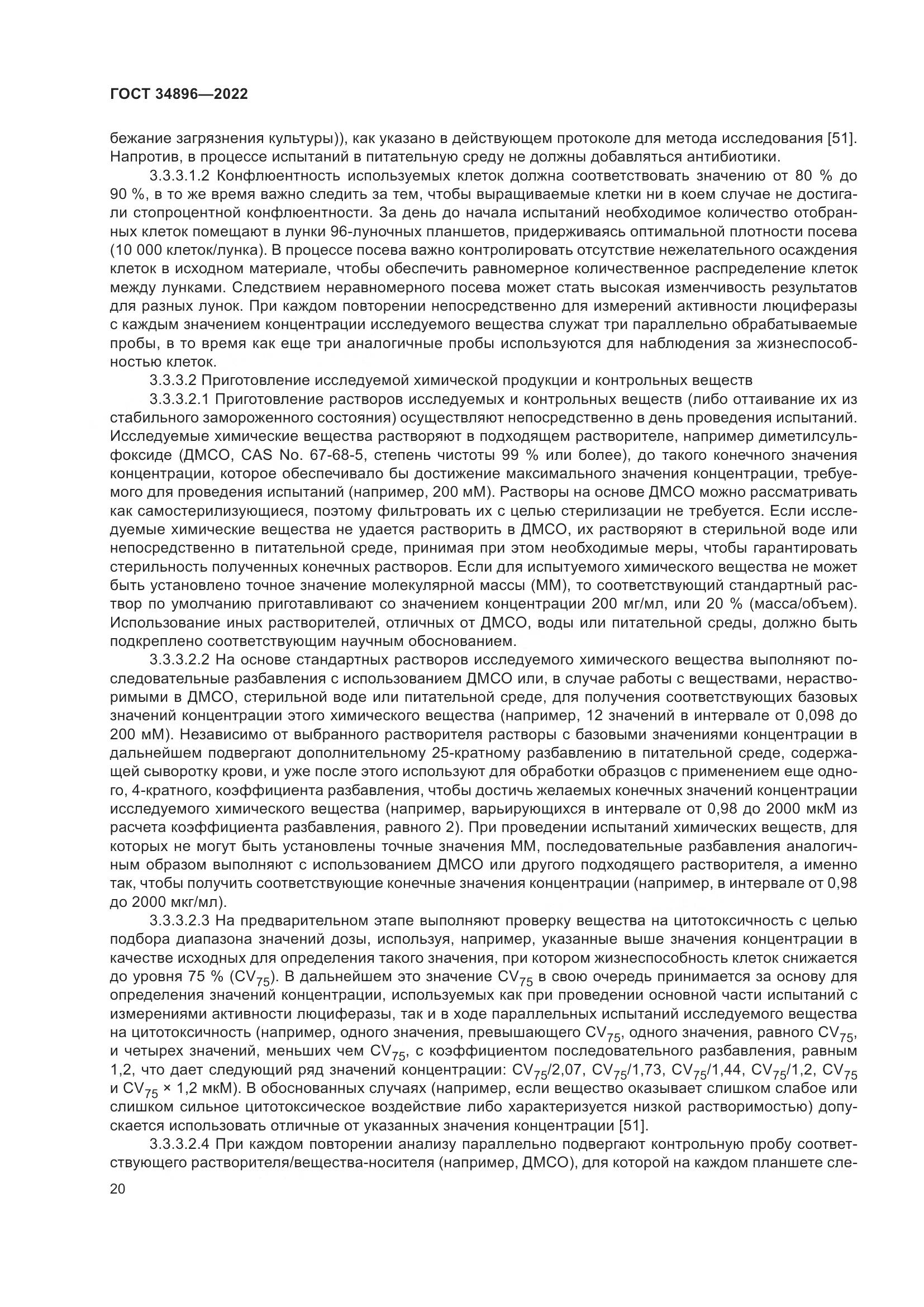 ГОСТ 34896-2022, страница 26