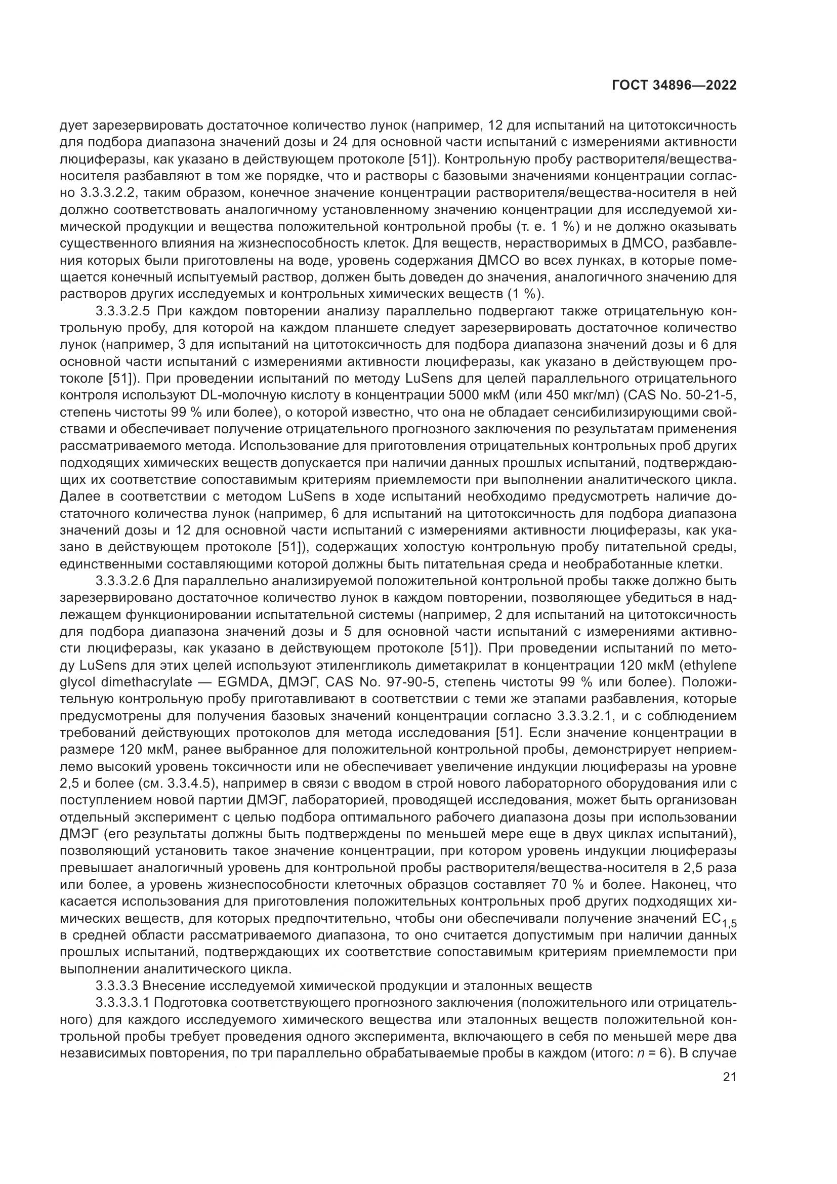 ГОСТ 34896-2022, страница 27