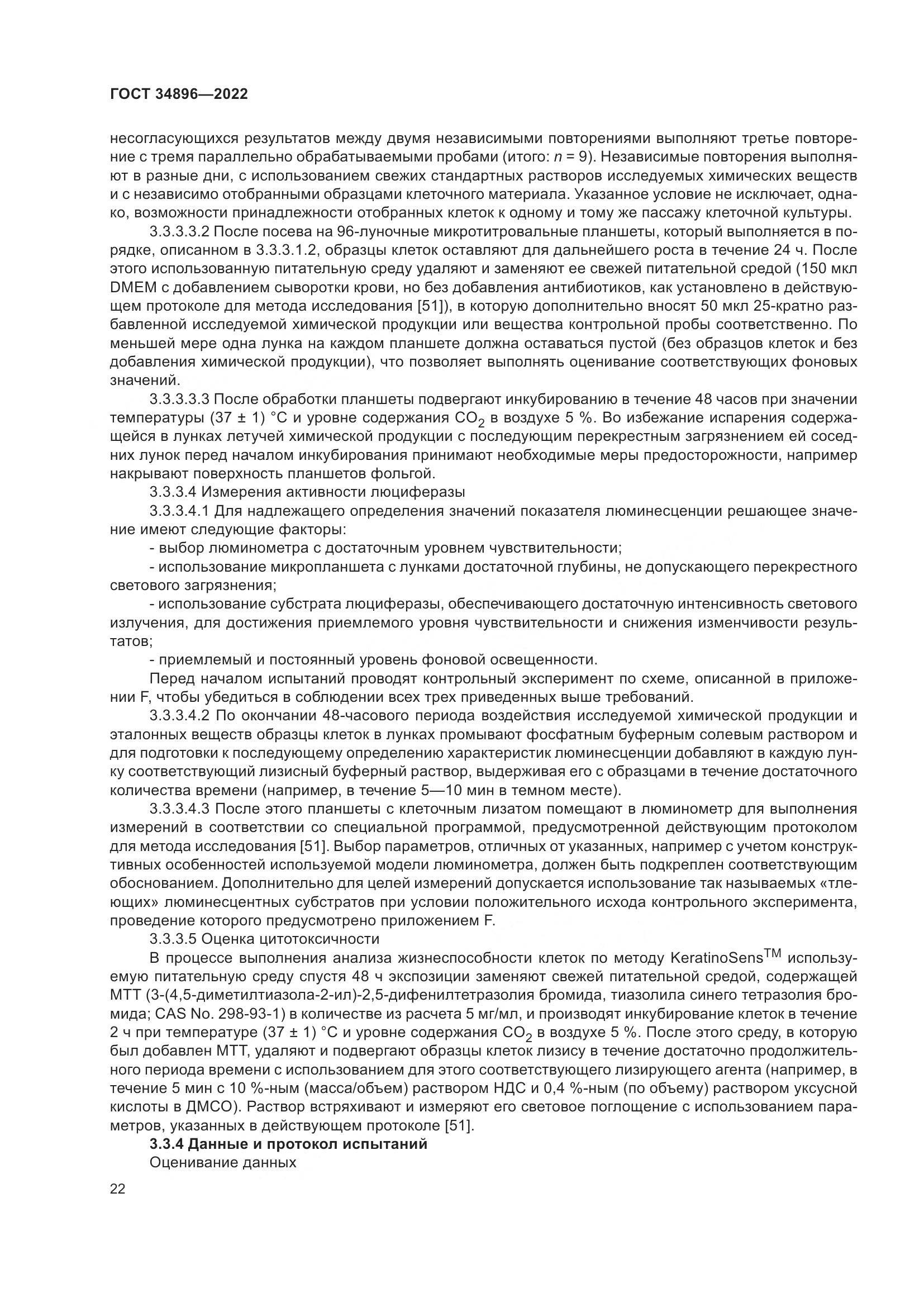 ГОСТ 34896-2022, страница 28