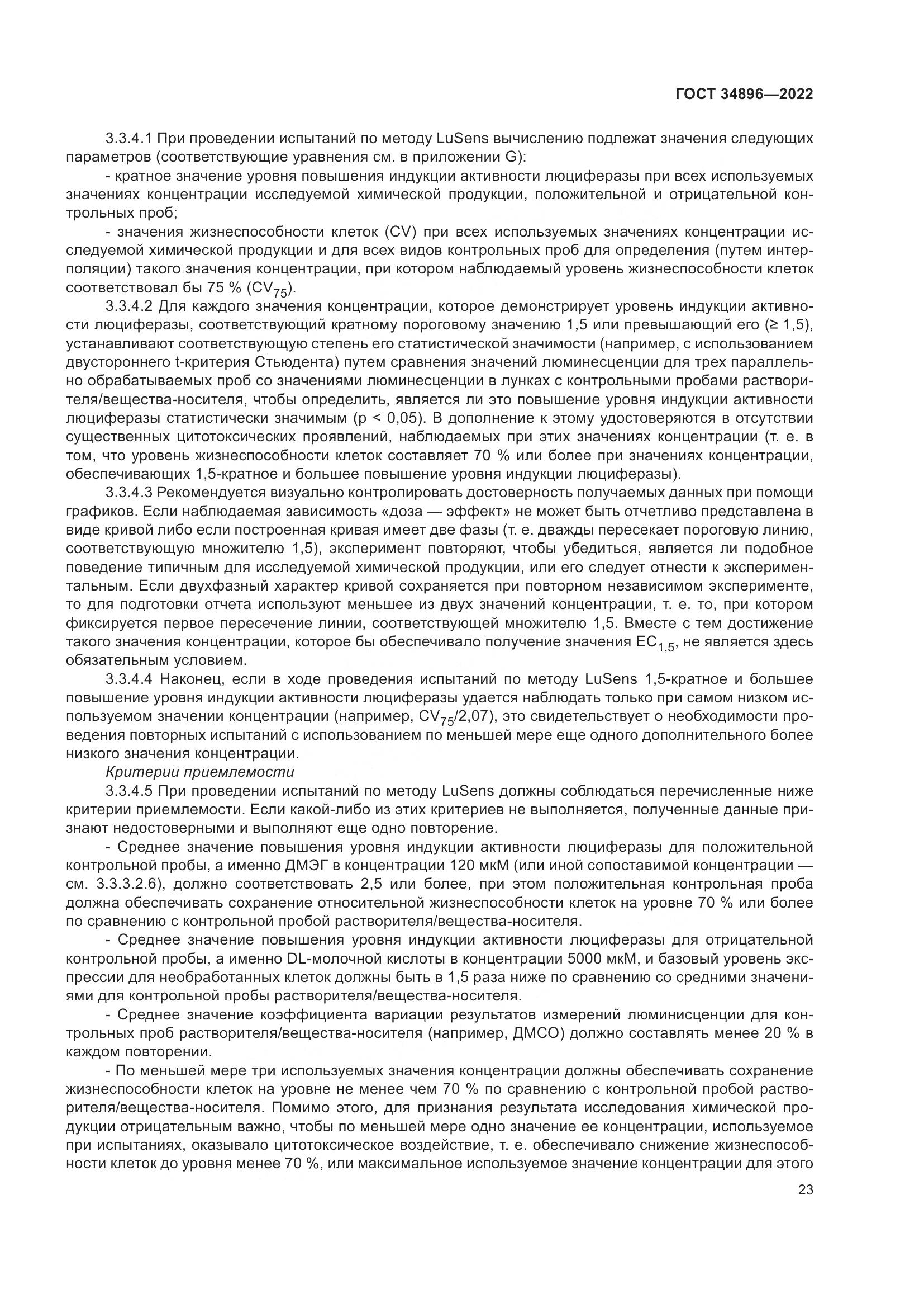 ГОСТ 34896-2022, страница 29