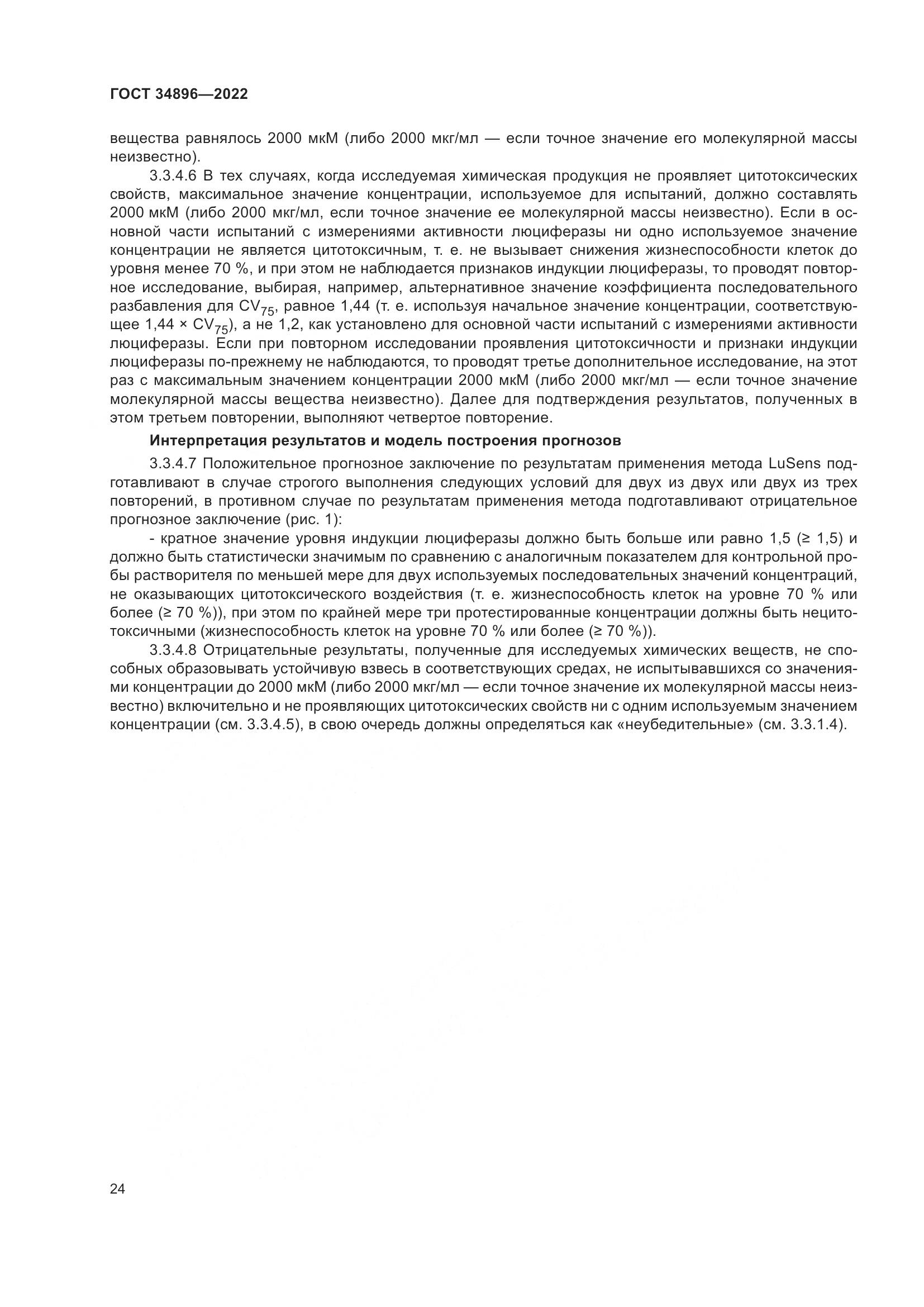 ГОСТ 34896-2022, страница 30
