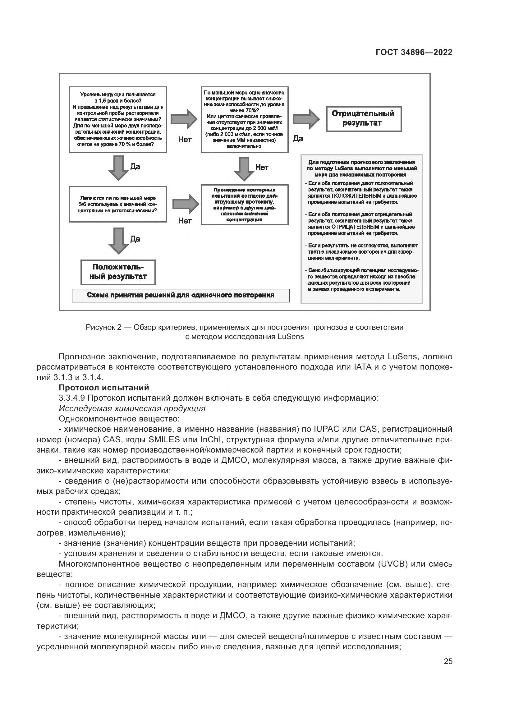 ГОСТ 34896-2022, страница 31